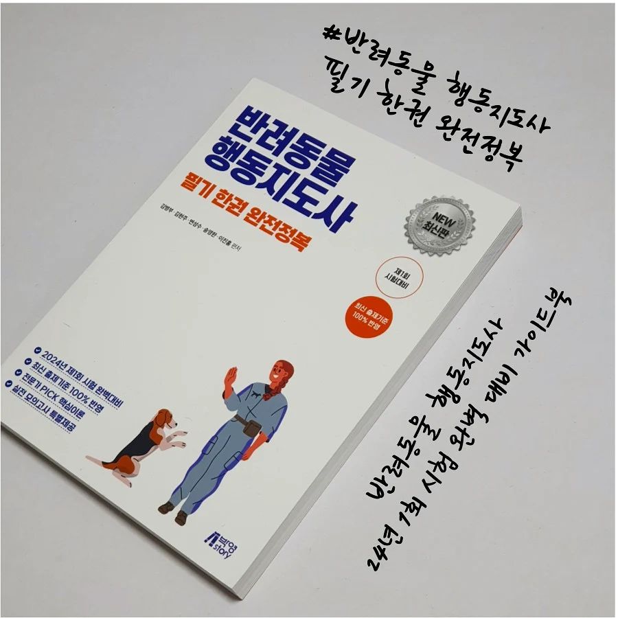 #협찬

몰랐던 사실이지만
24년에 제 1회 강아지훈련사 국가자격증이 생겨
시험이 진행된다고 하더라고요.

평소에 강아지를 굉장히 좋아하고
반려동물 관련 자격증에 굉장히 관심이 많았던터라
시험 준비는 물론 강아지에 대한 공부,
이해를 위해 선택하게 된
#반려동물행동지도사 필기 한권 완전 정복

사실 키우는 반려동물이 없어
실기시험까지는 불가능하지만
나중을 위해서라도 공부하기 위해 선택!

본 교재는 실제 현장에서 교육하는
전문가 저자진이 집필을 해 더욱 믿을 수 있었고
NCS를 기반으로 한 최신 출제기준 100%
반영한 도서라 시험 합격률을 높일 수 있어요.

초보자를 위한 이론+문제 구성으로
필기를 한 권으로 완벽하게 공부할 수 있어
24년 1회 반려동물 행동지도사 준비하는 분들께
많은 도움이 될 도서에요!

실제 현장에서 종사하고 있는 현직 행동지도사,
동물보건사, 스타일리스트, 펫시터 등 관련 업종 종사자,
반려동물행동지도사를 혼자  준비하고 싶은 초보자,
내 반려동물의 교육법이 궁금한 보호자까지!

반려동물행동지도사 필기 한권 완전정복으로
차근차근 준비해보시길 추천드려요.

#강아지훈련사 #강아지훈련법 #반려동물행동교정 #반려동물자격증 #강아지훈련법 #강아지훈련소 #강아지행동교정 #반려동물행동교정사 #반려동물학과 #반려동물관리사