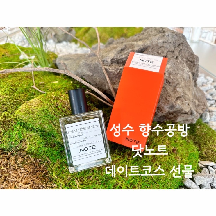 닷노트 / 성수 향수공방 데이트코스