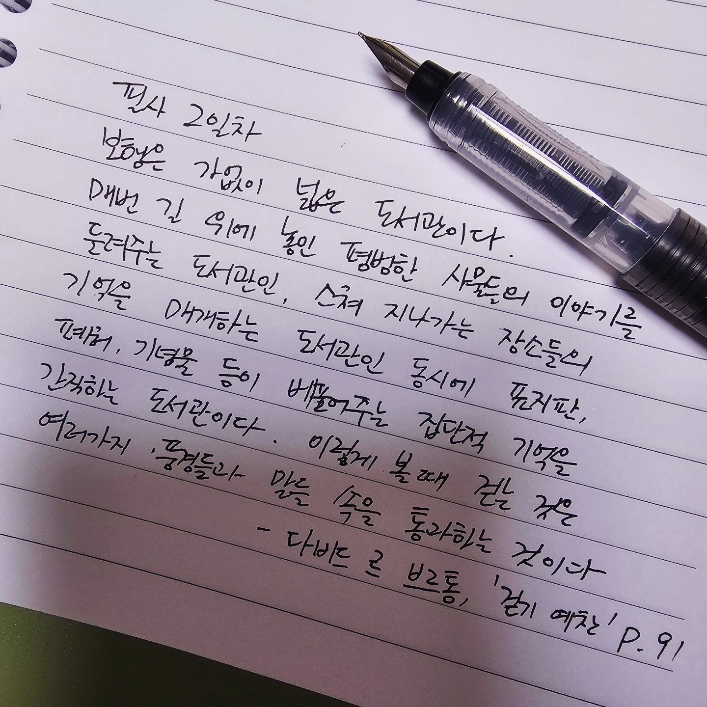 #필사 2일차

만년필이 필기감이 좋다길래 입문용으로 #다이소만년필 로 시작해봤다.
여러번의 연습끝에 고른 잉크가 나오는 각도를 찾았다.
아직은 어색하지만 쓰다보면 정들듯.
앞으로 잘 지내보자.