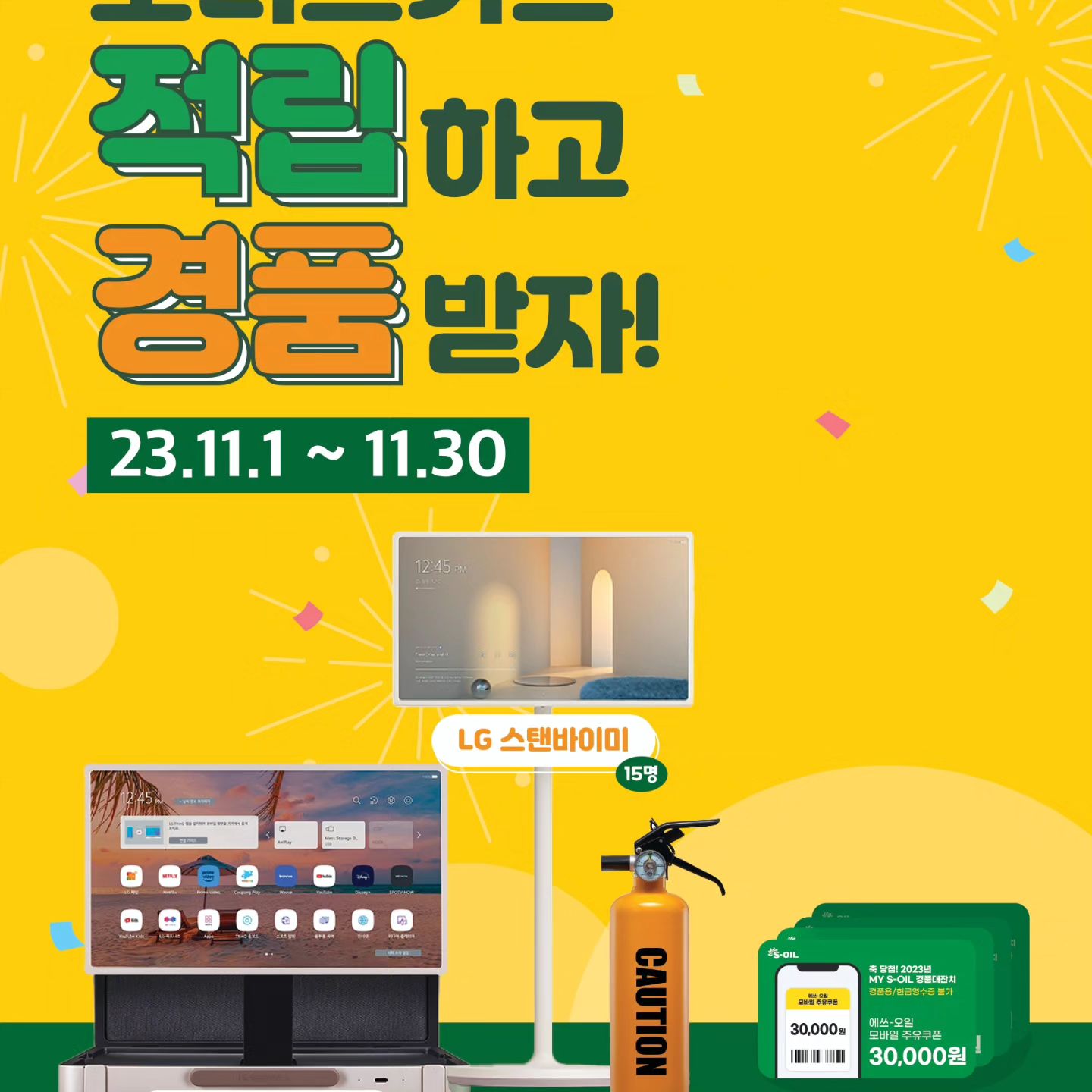 S오일 보너스카드 적립 이벤트 하고있다 평소 S오일 보너스카드를 사용하고 있다면 적립 이벤트에 참여해서 경품도 받아보자
 #보너스카드적립이벤트 #이벤트 #Eve
nt #스탠바이미 #에쓰오일 #구도일프렌즈