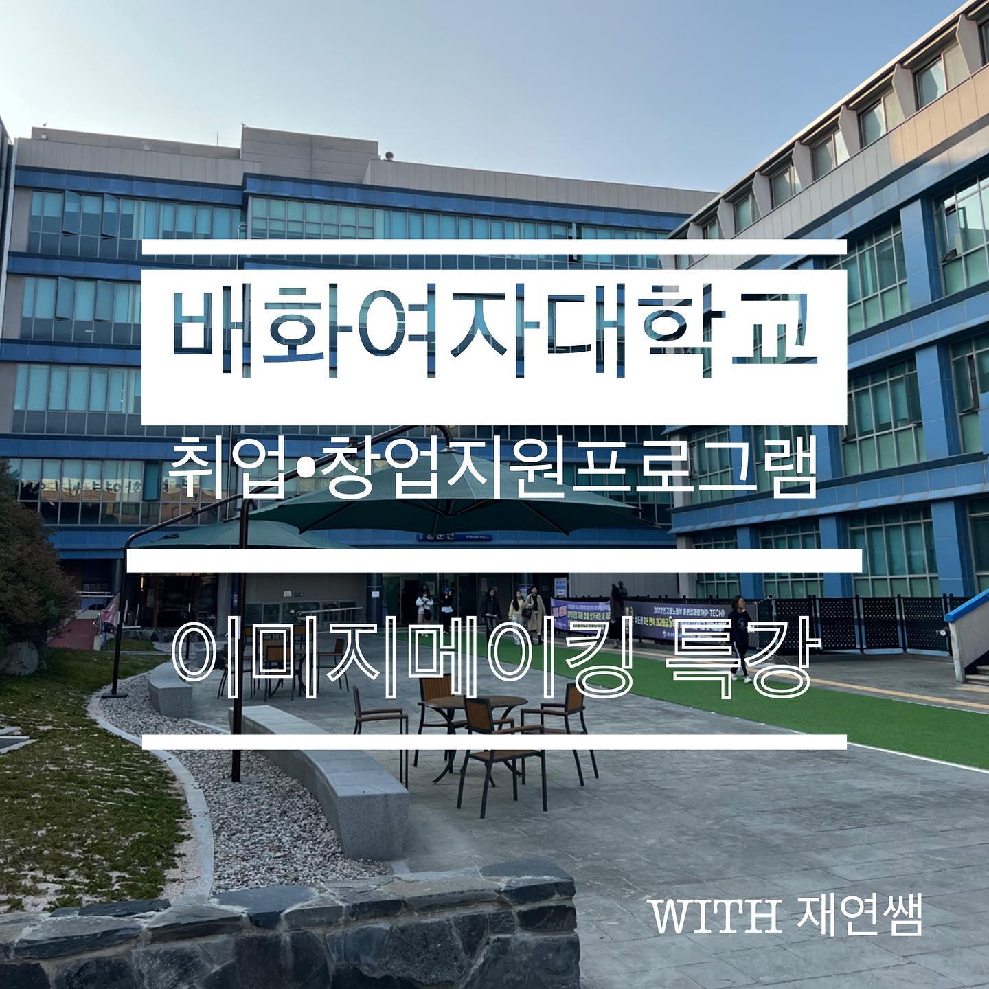 📌배화여자대학교📌
.
.
2023년 10월 31일 배화여자대학교 취업•창업지원프로그램 이미지메이킹 특강
.
.
매번 학생들의 취업과 창업을 위해 다양한 프로그램을 진행하는 배화여자대학교🙂

올해는 이미지메이킹 특강으로 찾아갔어요~

단정하고 깨끗한 이미지에 자신의 장점을 부각시킬 수 있는 퍼스널컬러 활용법에 포인트를 두고 특강을 진행했답니다🤍

올해도 즐겁게 소통하며 수업할 수 있어서 좋았어요~

특강에 참여한 재학생, 졸업예정자 모두 유익한 시간이었길 바라며 앞으로 지원하는 면접에서 좋은 결과가 있기를 응원해요! 

#재연쌤
#배화여자대학교 #면접대비 #특강
#면접메이크업 #면접프리패스상 #어렵지않아요
#퍼스널컬러 #이미지메이킹 #면접매너 
#메이크업강사이재연 #메이크업아티스트이재연