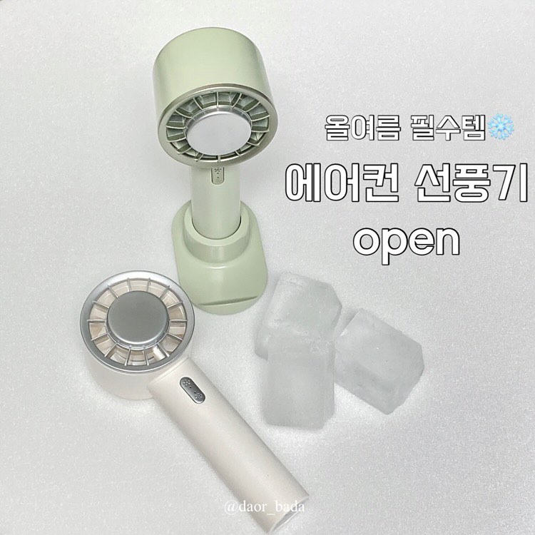올여름 필수템 에어컨선풍기🩵
초초초!! 특가 2만원대로 오픈했어요!

슬슬 여름준비도 하고
6월 나트랑 여행도 준비하면서
쇼핑을 마구마구 하는중인데ㅋㅋㅋ

요 에어컨선풍기 진짜 꿀템이자
필수템이라 추천드려요!!

휴대용인데 에어컨처럼 시원한 바람❄️💨
냉각패드를 피부에 잠깐씩 대고있어도
정~~~말 시원하고 좋아요ㅎㅎ

낮에 더워서 잠깐 써봤는데,
있으면 후회없을 아이템이라
미리미리 여름준비하시라고 델꼬왔어요!!🫶

그냥 손선풍기도 필수템인데
얘는 말해뭐해🤭

▪️배송기간 : 평일2-3일

📍프로필링크 10번에 있어요!