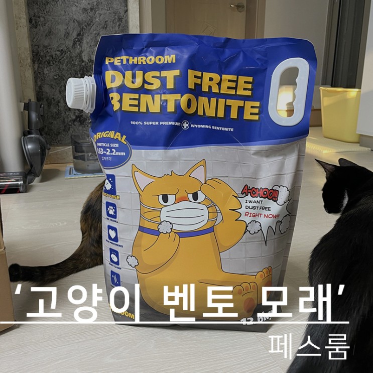 고양이 화장실 벤토나이트 모래, 페스룸