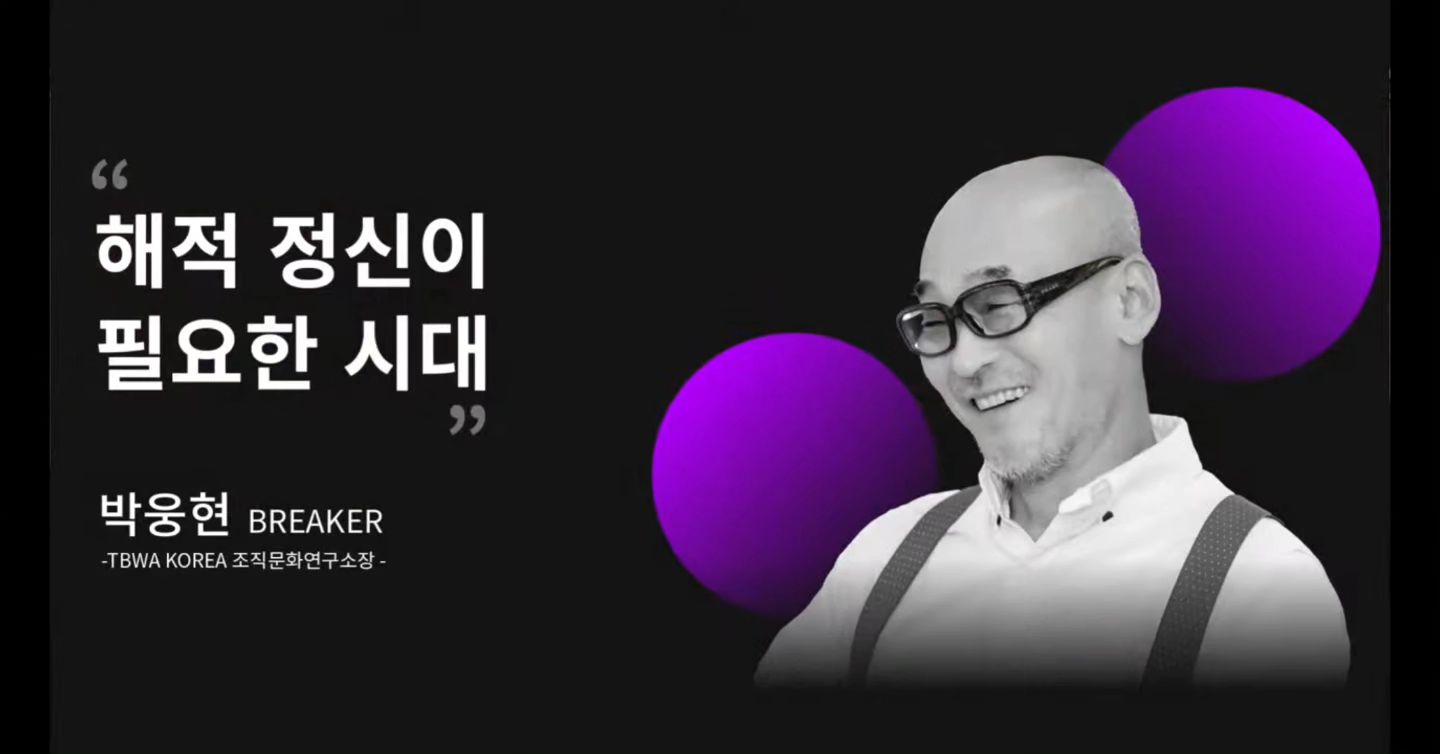 #브레이커스데이 

"완벽하게 시작하려고 하지 말고, 빨리 실패하고 피드백 받아라."
"성장하고 싶은 사람은 필연적으로 시련을 겪는다."
"시련은 성장의 동력이 된다!"

1회때보다 더 감동^^

#박웅현
#여덟단어
#김경은
#이상한김팀장
#디자이너리을
#한복디자이너김리을
#본질
#내면의나만나기

브레이커스 공식계정
breakers_gongsick