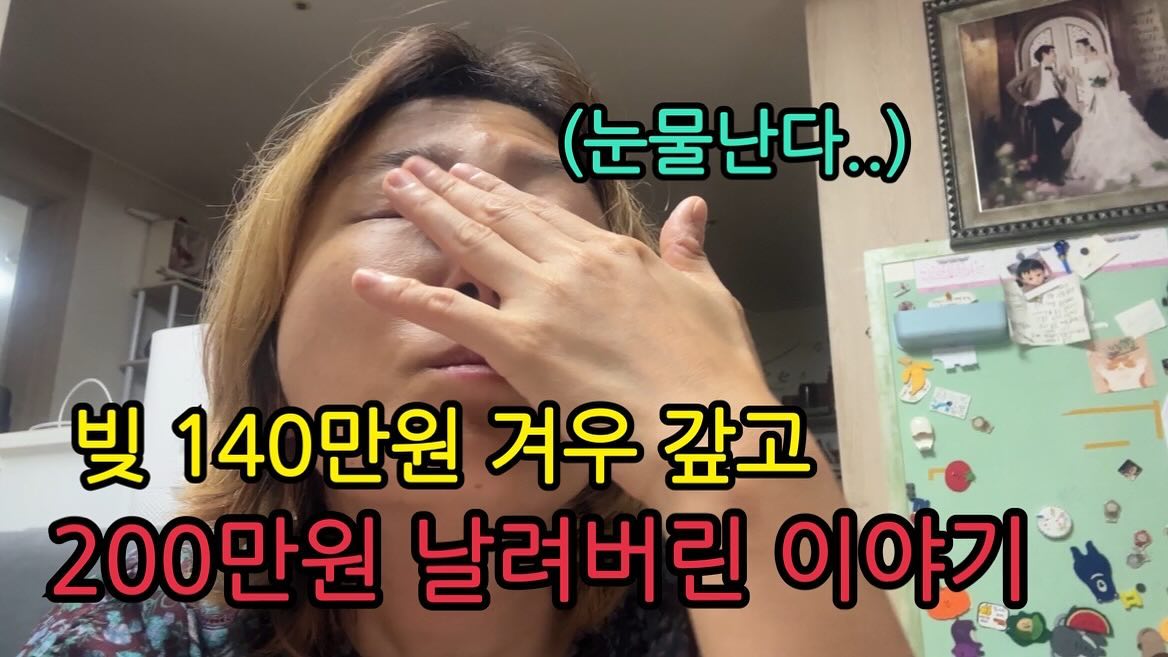 빚 140만원 겨우 갚았는데 200만원 날려버린 이야기 
보러 오세요 👉 #유튜브 #엄마후티비 에서 시청 가능 🙏

#육아 #일상 #육아브이로그 #현실육아
#셋째맘 #셋째육아 #빚 #카드값 #돌발상황
#유아치과치료 #치과 #키즈치과 #어린이치과
#소비 #지출 #생활비