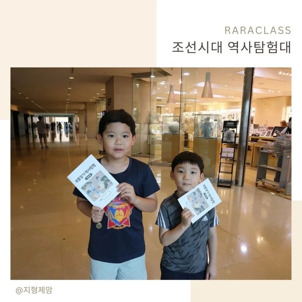 #체험권제공

지난주 서울 국립중앙박물관에 보물찾기 역사탐험대라는 주제로 초등 어린이가 조선대탐험을 하고 왔어요!

강사 선생님과 ​처음 만나서 어색할 수도 있지만 아이들에게 먼저 말 걸어주시고 웃어주시는 모습에 분리수업에 대한 걱정을 내려놓을 수 있었어요.

​아이가 조선대탐험을 통해 어진, 어좌, 의녀, 상평통보 등 학습 어휘는 물론이고 훈민정음을 만드신 세종대왕부터 거북선으로 승리를 이끈 이순신 장군, 대동여지도를 그림 김정호까지 조선왕조 500년의 역사를 다시 한번 기억할 수 있었던 초등 어린이 역사체험으로 참 유익한 시간이었어요.
수업종료 후 사진과 피드백까지 볼 수도 있어요!!

  라라클래스는 특허받은 역사 커리큘럼으로 연령별, 시대별, 주제별로 다양하게 아이들이 체험해 볼 수 있는 원데이클레스가 다양하게 준비되어 있어 정말 만족스럽네요😊
​

#라라클래스 #라라클래스후기 #국립중앙박물관
#보물찾기역사탐험대 #어린이체험 #원데이클래스 #체험학습 #유아체험
#아이랑갈만한곳 #서울아이랑
#8세 #10세 #초등어린이역사체험추천
#라라클래스보물찾기역사탐험대