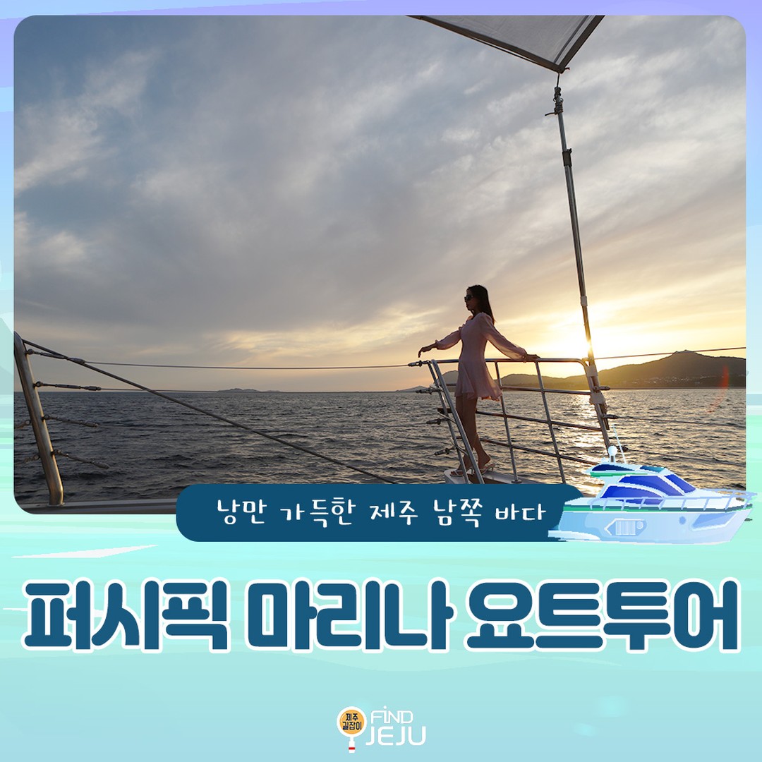 청정 자연을 자랑하는 제주 남쪽바다에서 커다란 주상절리를 배경으로
중문 앞 바다에서 요트 세일링을 즐기는 #퍼시픽마리나요트투어
낭만적인 풍경과 함께 중문바다 위에서 인생샷을 남겨보세요~!

#선셋투어 를 즐기기 위해서는 여유로운 제주 여행 일정을 만들고
저녁 시간에 맞춰 퍼시픽마리나요트를 타러 오시면
이렇게 낭만적인 하늘과 색감에서 멋진 제주 여행을 즐길 수 있어요.

천혜자연을 자랑하는 제주 남쪽 바다와 함께 이색 체험을 해보세요~
선상 위 낚시 체험은 제주도에서도 이색 체험으로 유명해요.
남녀노소 누구나 만족하는 해양레저투어로 인기가 많답니다~ 

✅위치 : 서귀포시 중문관광로 154-17
✅시간 : 퍼블릭요트 - 매일 10:00 ~ 18:40
✅번호 : 1544-2988

🎥제주여행정보가 궁금하다면 유튜브 [제주길잡이] 검색

#제주여행 #제주가볼만한곳 #제주요트 #제주요트투어 #제주도요트 #중문요트 #중문요트투어 #제주요트체험 #제주요트투어체험 #jeju
