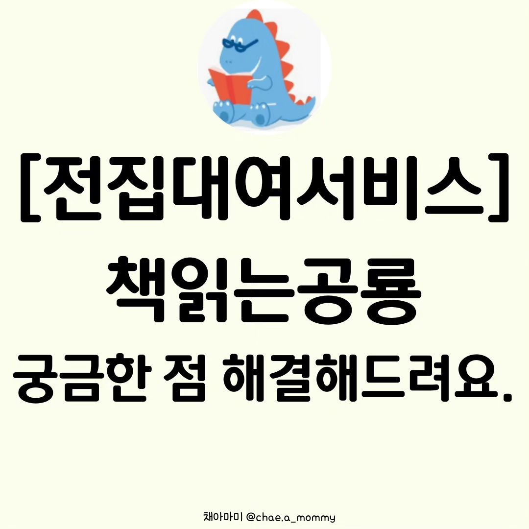 저희집에는 전집이 5질도 안돼요.......
그럼에도 채아가 책을 진짜 많이 볼 수 
있게 된 데는 다 대여서비스를 알차게 
이용한 덕분이에요! 

집에 소장한 전집이 자연관찰책이 있는데.......
사놓고 2년간은 채아가 안좋아해서...
방구석에 방치됬던 책이에요 심지어...
어찌나 애가 타던지.......
사면 이런 걱정거리가 생겨요! 
안보면 괜히 강요하게 되고....... 
나는 일단 돈을 썼고,,, 안읽다 똥될까...두렵거등요

우리애가 안좋아하면.............어쩌지???
비싸게 주고 샀는데..........................?
걱정마시구 그냥 
마음편하게 대여해서 보여주세요. 
그리고도 만족하고 아이가 계속 보길 원하면
전집은 그때 구매하셔도 충분히 괜찮아요. 

아이가 책 찢을까 걱정되시거나 
책 컨디션 안좋을까봐 
걱정되시는 대여에 대한 궁금증은
피드보시면 다 해결되실꺼에요! 
더 궁금한 질문들은 댓글로 남겨주세요! 
해결해드릴께요. 

전집 1질 가격으로 1년 동안
무제한으로 횟수 제한없이 
원하는 모든 책, 다 맘껏 빌려보세요! 

아이에게 3-6살은 책습관을 길러주시기에
너무 좋은 나이고, 이때 다양한 책을 봐야 
아이가 그중에 취향저격인 책을 발견하는 순간!
아이 스스로 책을 들고오는 기적을
경험하시게 되실꺼에요! 

#책읽는공룡 #구독권할인 #책육아📚 #책육아시작