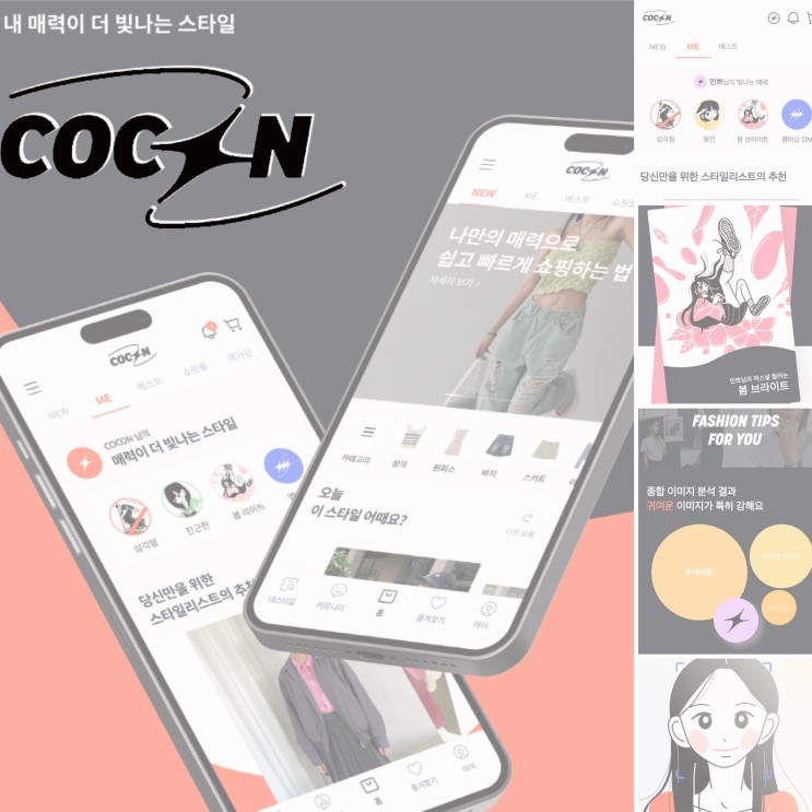 오늘 뭐 입지 고민일 때 퍼스널 컬러 가을 코디 코콘 패션앱에서 찾았다