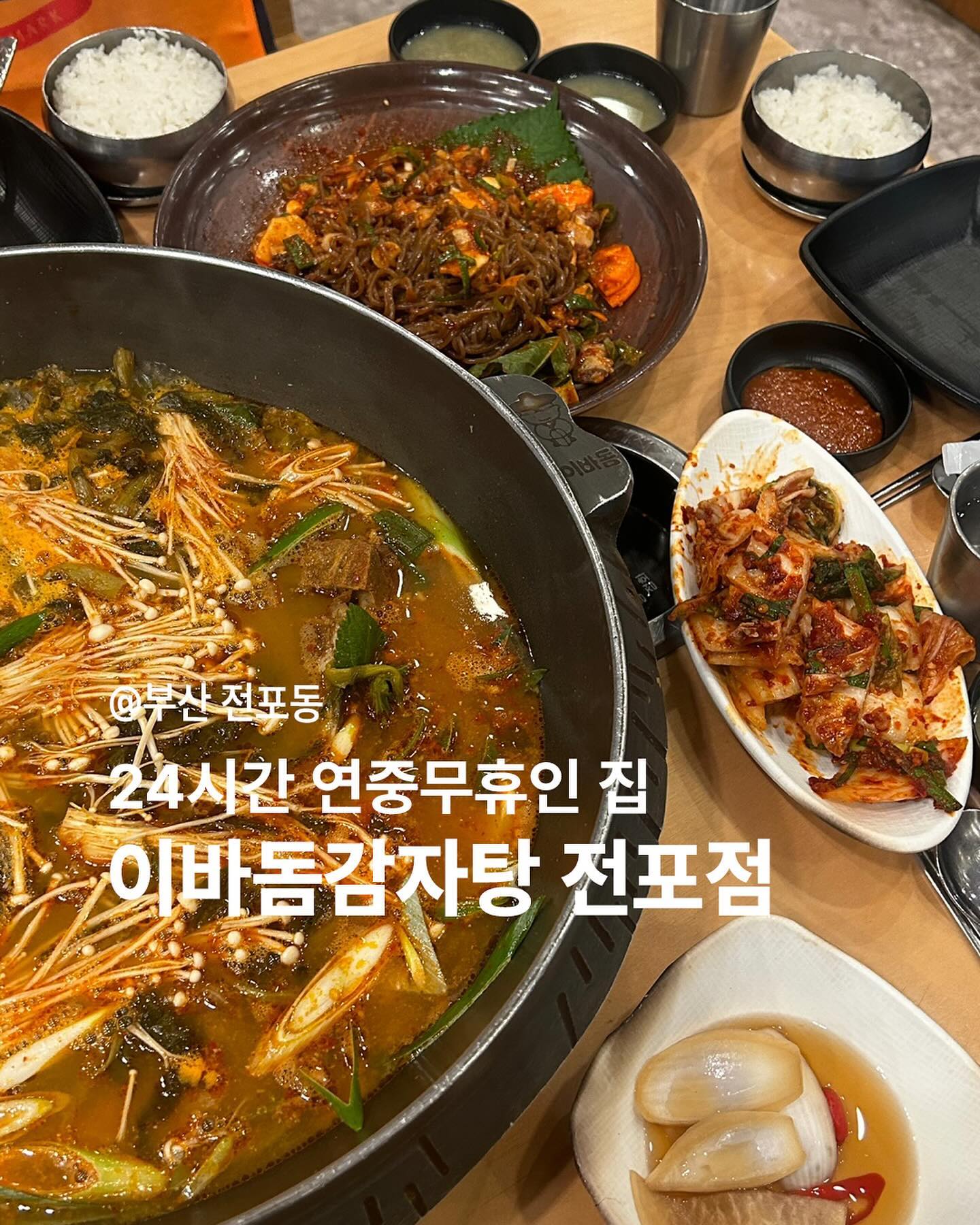 ✍️부산 전포동 이바돔감자탕 전포점
명품감자탕 중 (37.0)
꼬막무침 (17.0)

✔️감자탕체인점으로 유명한 곳인 이바돔 감자탕!
전국구에 있지만 그 중에서도 부산 전포에 위치한 곳에 방문했어요!
24시간 영업하는 곳에다가 내부가 넓어 단체손님들이 많이 방문하는데요
제일 기본인 명품감자탕은 말해뭐해!
감자탕 국물로 뜨근한 속을 달래주고 튼실한 고기를 푸욱 잘 끓여 우거지랑 같이 먹으면 한공기는 뚝딱이예요☺️ 감자탕 덕분에 반주하시는분들도 많답니다! 
국물이 땡길때는 감자탕이 진리!✨
.
.
📍위치 : 부산 진구 전포동 금정빌딩
🕖 영업시간 : 24시간 영업 연중무휴
📞 번호 : 051-805-3330
.
#이바돔감자탕 #부산이바돔 #감자탕 #감자탕맛집 #이바돔감자탕전포점 #음식 #밥집 #food #foodstagram #먹부림 #냠냠이 #먹과사전 #냐미냐미 #냠냠이의먹일상