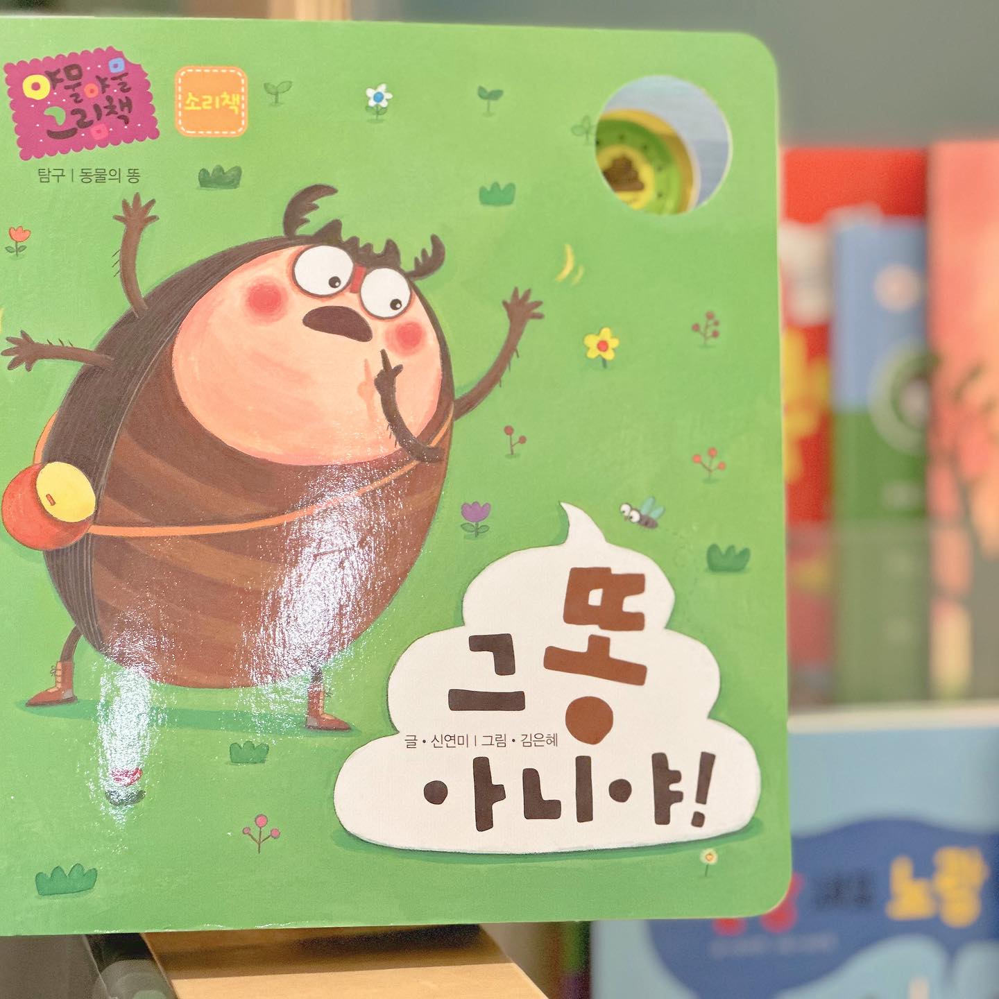 #제품제공

야물야물 그림책하면 이 책부터 떠오르더라구요
쇠똥구리가 맛있는 똥을 찾아 여러 동물을 만나며
다양한 똥도 만나봅니다.
중독성 강한 노래가 담긴 사운드북에다
“아니야”라는 말이 반복되니 아니야병에 걸린 하트도
너무 좋아해요🤎💩

#야물야물 #유아보드북 #야물야물그림책 #별똥별 #첫그림책