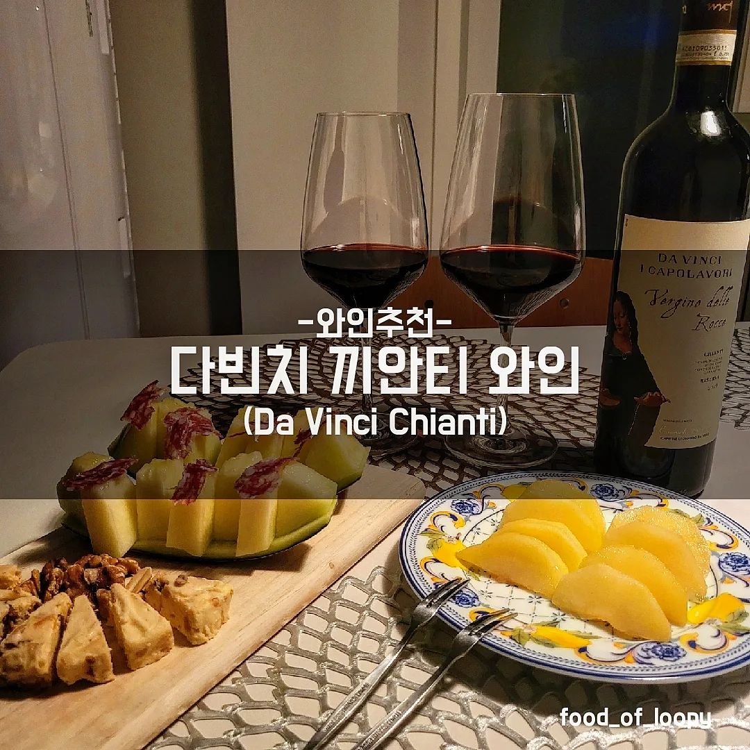 #협찬 #와인추천 #홈파티 

다빈치 끼안티(Da Vinci Chianti) 와인
멜론 프로슈토
후르츠넛 치즈(with 견과류) 

☞ 리뷰
원래 와인매니아인데 이탈리아 여행을 추억하며
'다빈치 끼안티' 와인과 제철과일을 곁들여봄
비비노 어플을 항상 찍어보는 편인데
3.9점이라 먹기전부터 기대만땅!😆
찐한 루비색을 띄며 향긋한 과실향과
스파이시한 향이 올라오는 것이 매력적💕
너무 무겁지 않은 적당한 바디감을 가지고 있어
레드와인 매니아에게 안성 맞춤!
스테이크나 파스타와 곁들여도 좋을 것 같고
오늘처럼 과일과 곁들여도 넘나 잘어울림
집에서 하몽과 멜론만 있으면
뚝딱 만들 수 있는 멜론 프로슈토와🍈
와인매니아에게 필수품 과일치즈와 곁들여봄 

판매처는 주요 백화점과
와인타임, 와인픽스, GS25에서 판매중! 🍷

[와인타임]
① 와인타임 송파점 (Shop & Bar) / 02-401-3766
② 와인타임 종로점 / 02-2158-7940
③ 와인타임 광주 봉선점 / 062-674-0985 

[와인픽스]
① 나라셀라 리저브(와인타임 압구정점) / 02-548-3720
② 와인픽스 어반아울렛 성수점 / 02-3409-5633
③ 와인픽스 어반아울렛 여의도점 / 02-3775-1875
④ 와인픽스 어반아울렛 부산점 / 051-747-4272
⑤ 와인픽스 어반아울렛 양평점 / 031-771-4431
⑥ 와인픽스 어반아울렛 동탄점 / 031-898-6635 

[백화점]
- 현대 백화점 / 신세계 백화점 / 롯데 백화점 / 갤러리아 백화점 주요 지점 

[편의점]
- GS25

#칸티네레오나르도다빈치 #레오나르도다빈치 #다빈치 #다빈치와인 #레오나르도다빈치와인 #끼안티와인 #끼안티와인추천 #이태리와인 #이태리와인추천 #DaVinci #DaVinchiWine #Chanti #ChantiWine
