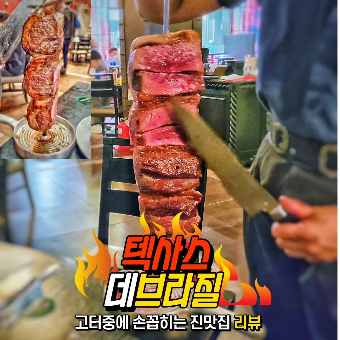 #텍사스데브라질#고터맛집#서울맛집#서울바베큐#텍사스바베큐#센트럴시티#고기#맛집

🔶 주소 : 서울 서초구 사평대로 205
  반포동 118-3 
  고속버스터미널 2번출구에서 100m
 
🔶 영업시간 : 매일 11:30 ~ 22:30 까지 
  16:00~17:30 브레이크 타임
  15:00, 21:30 라스트오더

🔶 전화번호 : 02-6282-5000

📍 2022 네이버 예약 어워즈 

📍 15가지의 브라질 전통 스테이크인 #슈하스코와
  50여가지 신선한 계절 샐러드

📍 고객이 계신 카버에 찾아가 스테이크 직접 카빙
  서비스

📍 원하는 부위를 마음껏!

📍가격 : 주말 디너 인당 68,000원