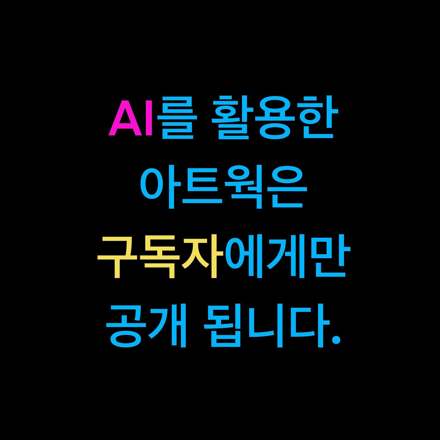 추가 공지

#구독
#aiart
#ai
#art
#미래
#ai와예술 
#예술가
#leodav
#illustration 
#illust 
#illustrator 
#graffiti
#레오다브
#현대미술
#미래미술