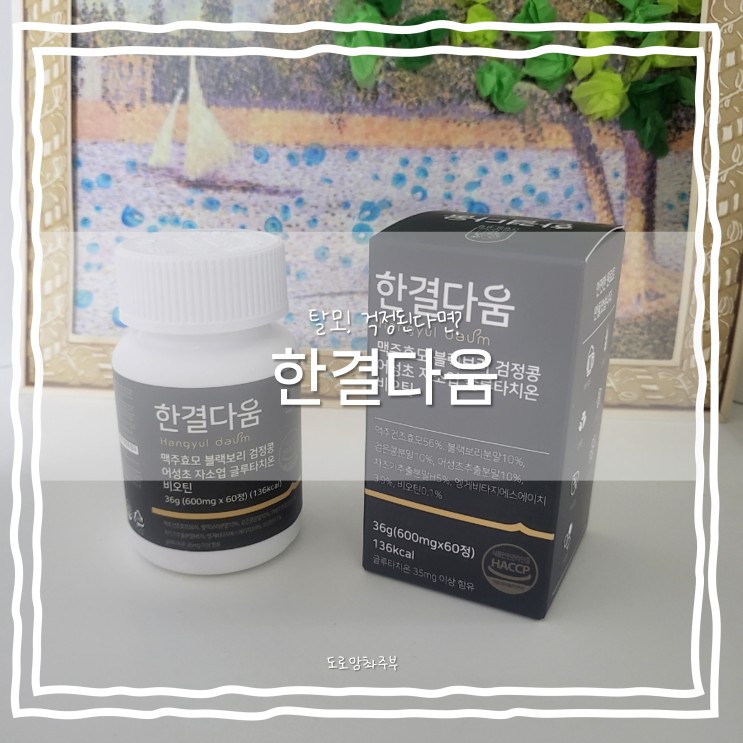 늦기 전에 지금부터! 한결다움 맥주효모 비오틴