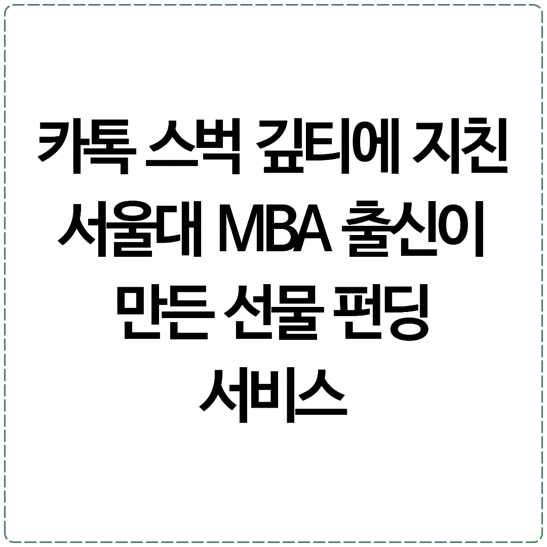 #광고

생일 선물로 기프티콘 받는 분❓

마음을 전달하기 간편해서
대부분 기프티콘을 보내는데요

받다 보면 중복으로 들어와서
식상해지는 거 같아요💢

이제 위시즈로 원하는 선물을 
주고받아 보세요

위시즈는 원하고 있는 선물을
미리 등록해둘 수 있어서
친구들이 보고 그 선물에
펀딩을 할 수 있답니다

선물 고민도 안해도 되고
원하는 선물을 주고 받으니
정말 실용적인 거 같아요🔰

지금 위시즈에서 연말
이벤트도 진행 중이니
웹사이트 https://wishes.kr 또는 
아래 공식 계정을 통해 확인해 보세요

wishes.kr

#위시즈 #생일선물 #선물 #의미있는선물 #위시리스트 #크라우드펀딩 #선물펀딩 #선물추천 #펀딩형선물하기 #기프티콘 #여친선물 #집들이선물 #결혼식선물 #남친선물 #선물추천 #에센셜엔터테인먼트