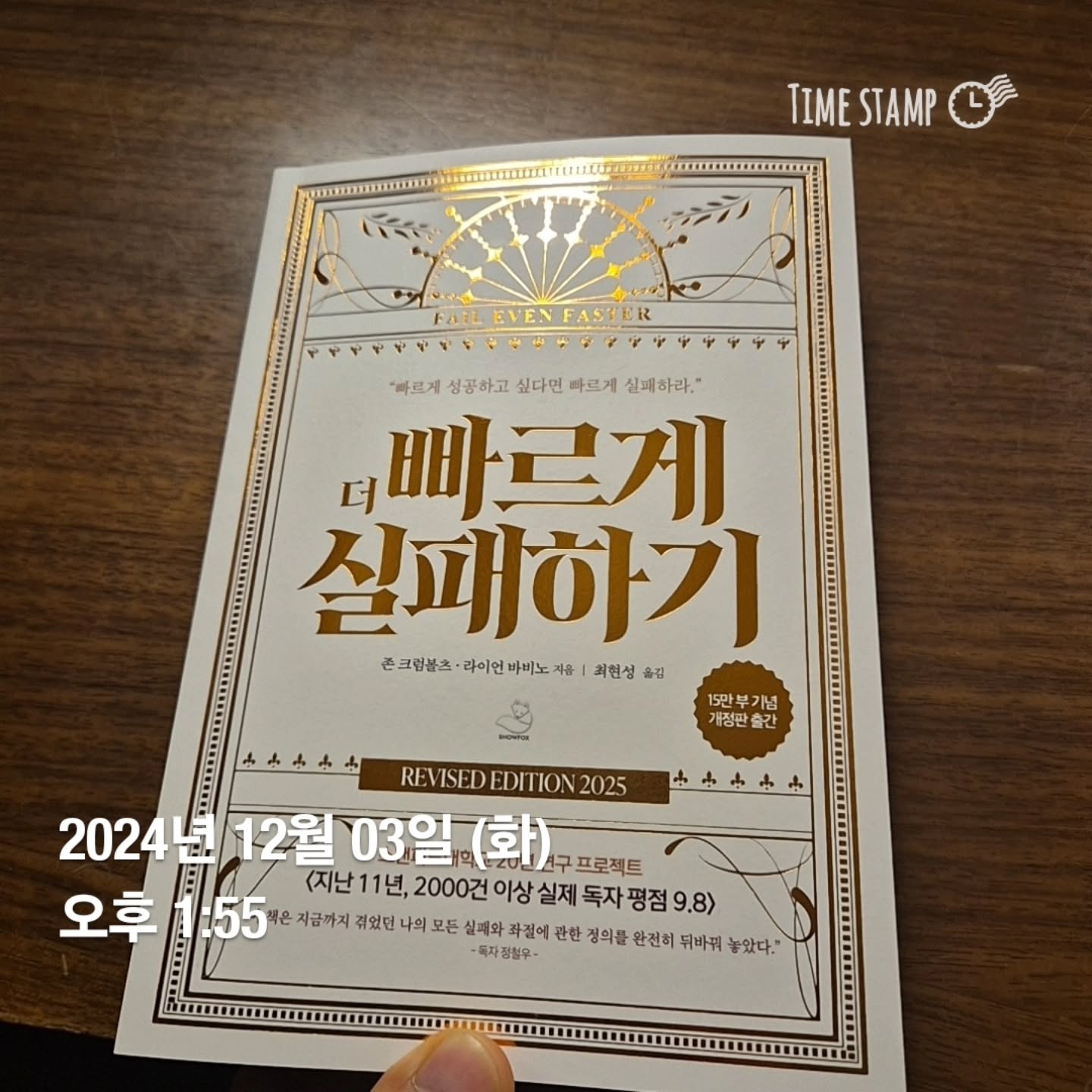 간만에 독서
더빠르게실패하기

빠르게 성공하고 싶다면 
빠르게 실패하라!

#스폭크루 #존크럼볼츠 #라이언비비노 #더빠르게실패하기