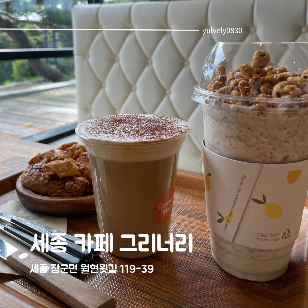 #세종그리너리 #세종카페

세종에 있는 대형 카페인 카페 그리너리!
시그니처 메뉴인 솔티드 라떼가 유명하고
디저트도 맛있는 곳!

다만 주차가 힘들고 올라가는 길이 험하다는 단점이 ㅜㅜ

일단 도착하면 향긋한 소나무향이 솔솔 퍼지고 풍경이 예뻐서 모든게 용서되는 카페에요 ㅎㅎ

부모님 모시고 가기에도 좋고 애들 뛰어놀기에도 좋아서 세종가면 가보시는걸 추천드립니다 ㅎ

❤주소 : 세종 장군면 월현윗길 119-39
❤영업시간 : 매일 10:30 ~ 21:00
라스트 오더 20:10
❤주차가능