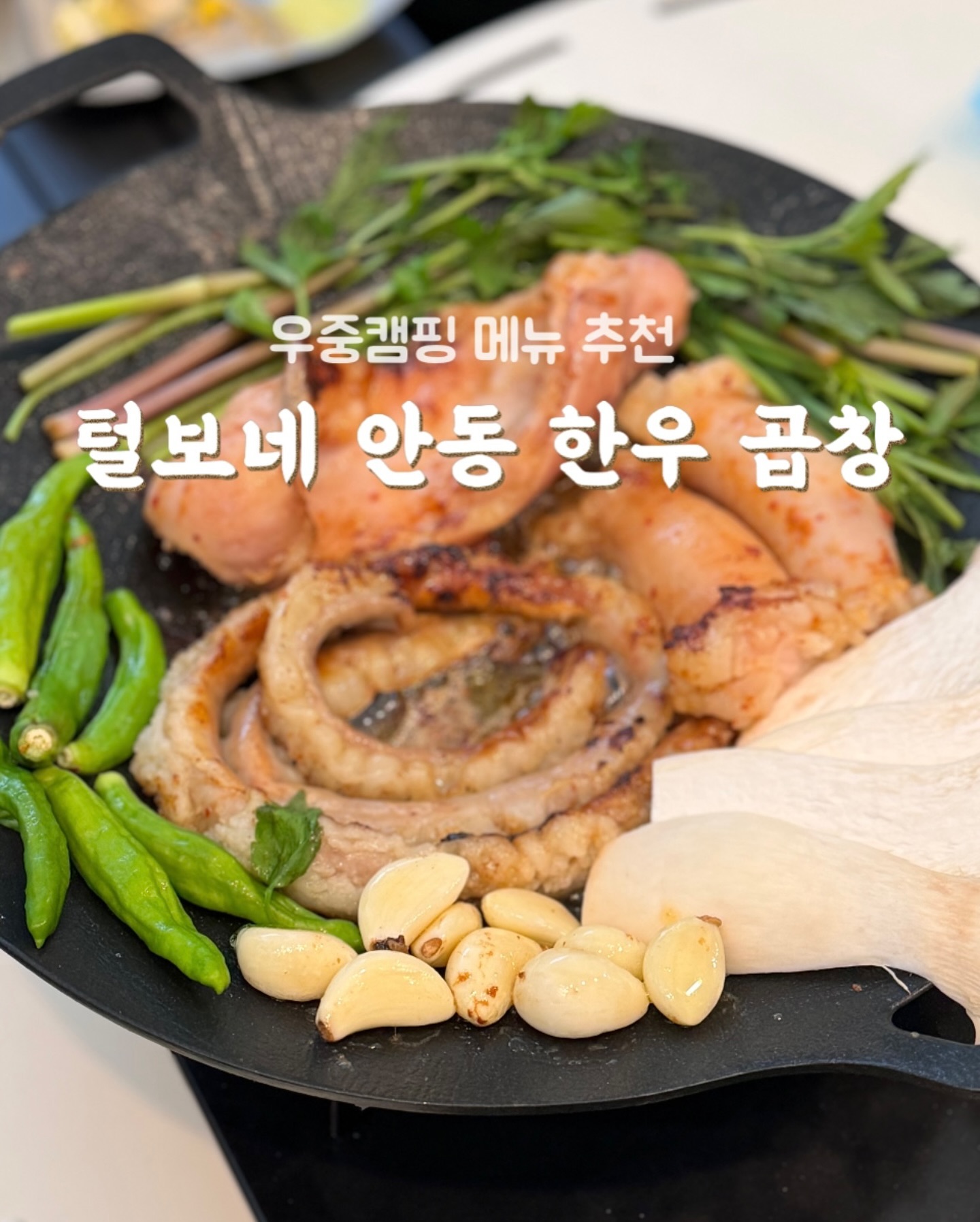 #제품제공

l.eo_kk turbooo_official 

우중캠 메뉴 추천✔️

빗소리들으며 구워먹으면 더 맛있는 #털보네안동한우곱창

곱창, 대창, 막창 3가지를 먹어봤는데요‼️

국내산 100% 안동 한우로
당일 도축, 당일 손질하여 보내주시는데
신선해서 그런지 잡내도 없고 고소하고 쫄깃함은 최고👍🏻

소스까지 들어 있어 구워서 맛있게 먹기만 하면 됩니댜 🍽️

#털보네안동한우곱창 #털보네곱창 #곱창밀키트맛집