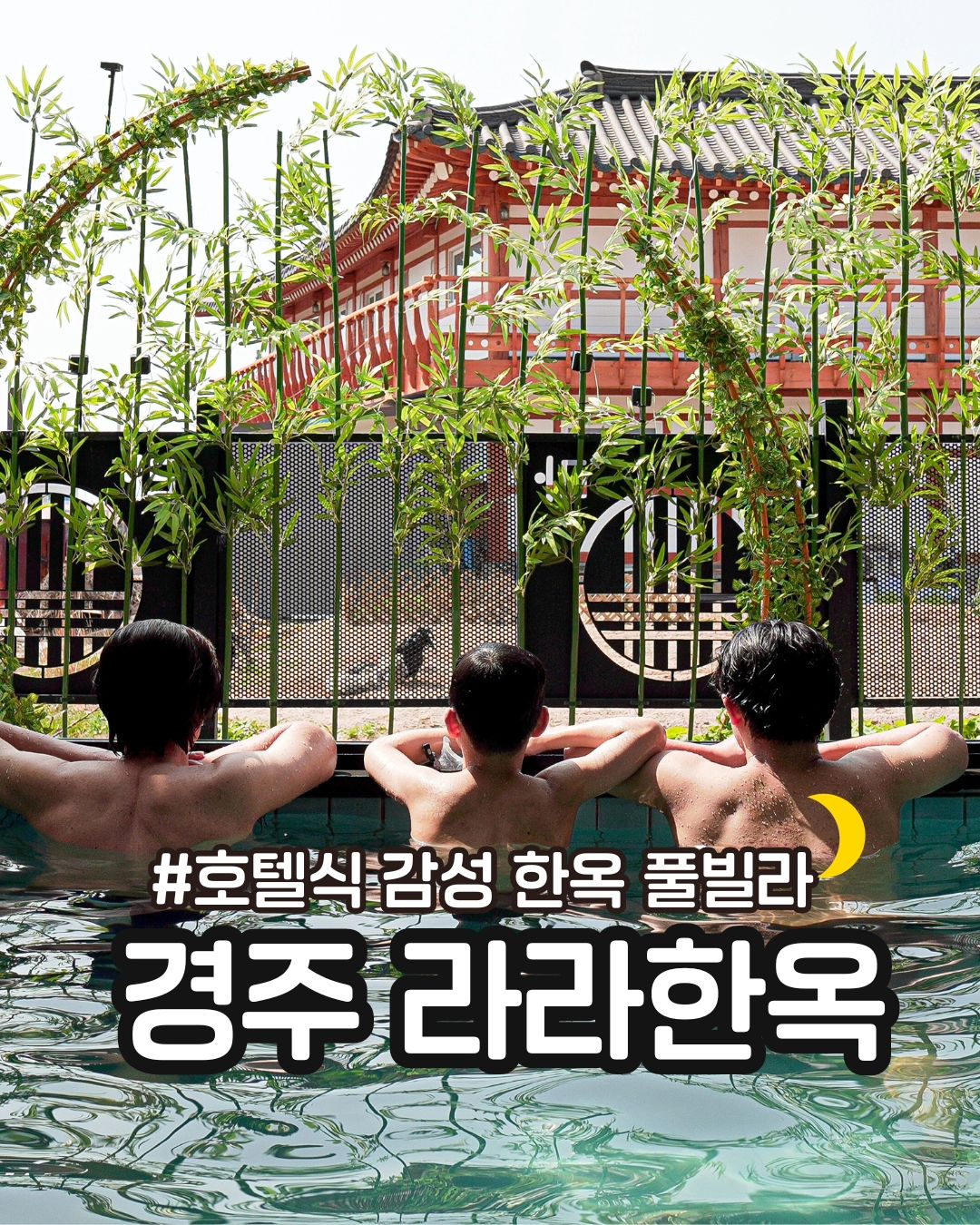 #라라한옥

📍경주한옥 풀빌라#라라한옥

⭕️ 풀장이 정말정말 컷던 별룸에 다녀왔어요 😆

낮도 밤도 넘넘 이쁜 한옥에 밖에서도 뛰어놀고 사진찍을수 있는 포토존이 넘 이뻐서 사진 계속 찍었다는 🫶🏻

신축이라 그런지 침구류, 샤워시설, 풀장,주방용품등 다 넘 깨끗해서 지내기 너무 좋았구요.

수건도 완전 넉넉해서 넘 좋았어요 ❤️

⭕️ 바베큐 안하고 완전 편하게 BHC 치킨 주문해 먹었습니다ㅋㅋㅋ ❤️

경주 감포 해수욕장과도 멀지 않은곳이라 근처 구경하기도 넘 좋았어요 👍🏻

⭕️ 퇴실 시간이 12시라 완전 여유있어서 더 좋았어요!!😆

👉🏻 rarahanok 

#경주한옥풀빌라 #경주풀빌라 #경주풀빌라라라 #경주펜션 #경주숙박