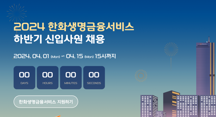 한화생명금융서비스 채용정보 한금서 채용 확인해보세요!