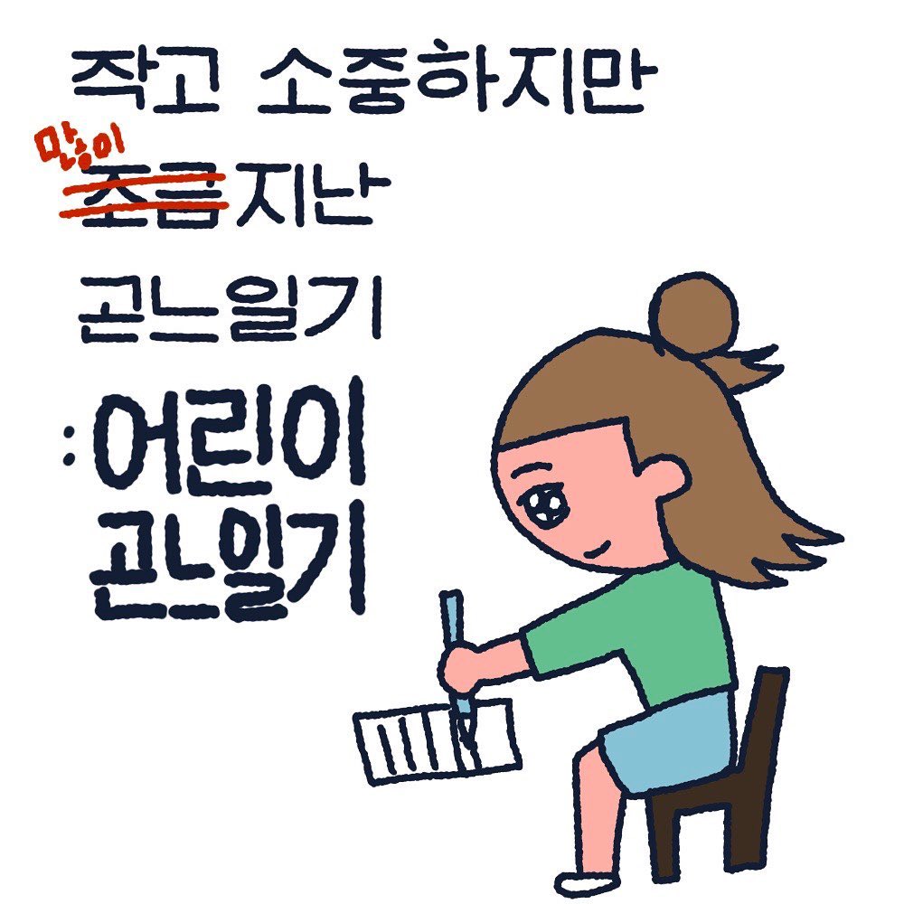 어린이날 기념 어린이 일기 보기👀

어린시절 일기 보는건 늘 재밌군요 희희😎😎

#어린이날 #인스타툰 #일기
#그림일기 #일상툰 #곤느일기