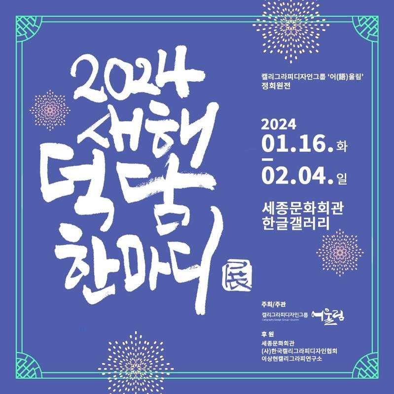 내일부터 #세종문화회관 에서
<2024 새해 덕담 한마디展>이 시작됩니다 😊

저도 디지털캘리그라피 작품 한 점을 들고 
참가하게 되었어요🩷

많은 관심 및 방문 부탁드립니다!

◆ 전시명: 2024 새해 덕담 한마디展
◆ 일 시: 2024년 1월 16일(화) ~ 2월 4일(일)
◆ 장 소: 세종문화회관 한글갤러리
◆ 후 원: 세종문화회관, (사)한국캘리그라피디자인협회, 이상현캘리그라피연구소

#캘리그라피 #캘리그라피전시 #한글갤러리 #새해덕담전 #2024