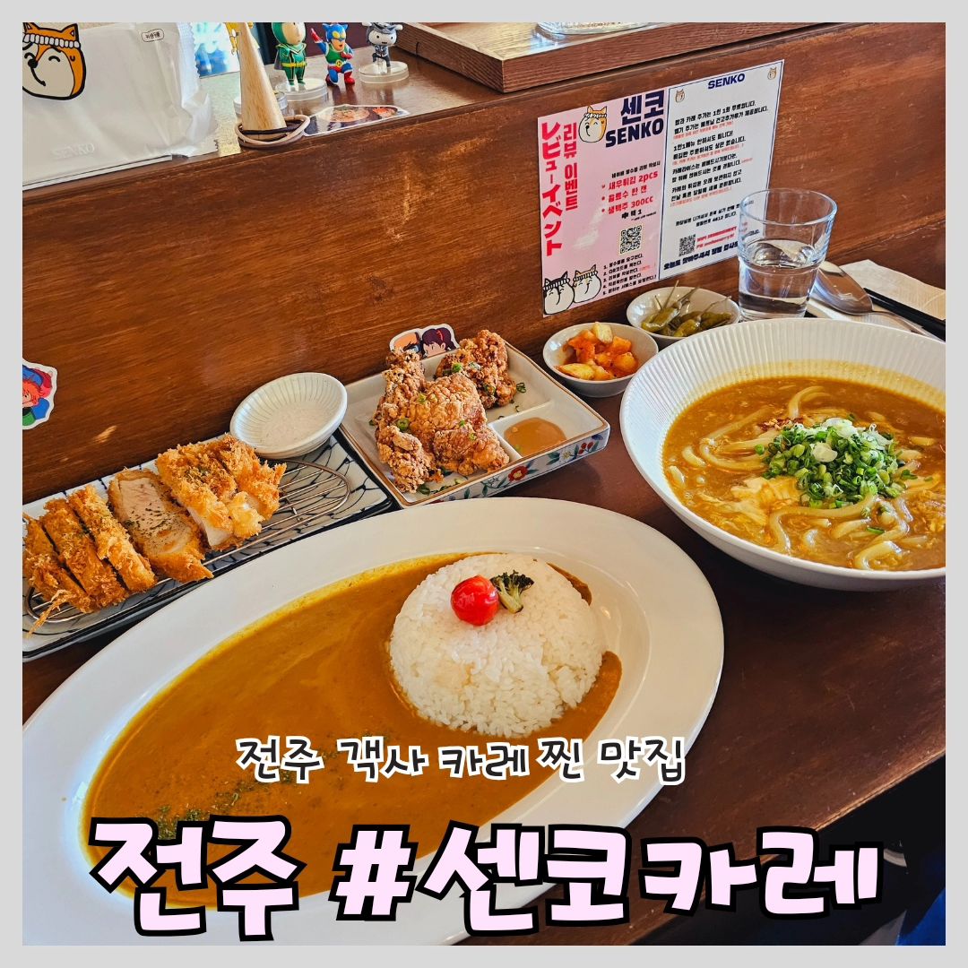 #전주카레 #전주맛집 #전주객리단길맛집

'센코카레'

📍위치: 전주시 완산구 전주객사2길 46-12 1층

⏰영업시간: 11:30~21:00
(20:30라스트오더)
(15:00~17:00 브레이크타임)

📞전화번호: 0507-1386-9197

전주 카레 맛집 센코카레! 

요즘 같은 고물가시대에 가격 실화인가요~ 수제 등심 돈까스가 5,500원에 이정도 퀄리티라니!

사장님의 자부심이 느껴지는 단품 메뉴 구성, 왜 그런지 맛보시면 바로 느낄수 있습니다 대존맛탱! 

카레라이스에 사진처럼 심플한 구성인데도 밥 두공이 뚝딱 가능할 밥도둑입니다

카레우동도 풀려있는 계란과 오동통한 면발 걸죽한 국물까지 기가막힙니다

일본 감성의 아기자기한 소품들과 인테리어는 덤~! 전주 카레 찐맛집 여기있었네요

#전주객사맛집 #전주객리단길카레 #전주카레맛집 #데이트 #맛집 #맛집탐방 #먹팔 #맛집투어 #먹계정 #먹스타그램 #먹팔환영