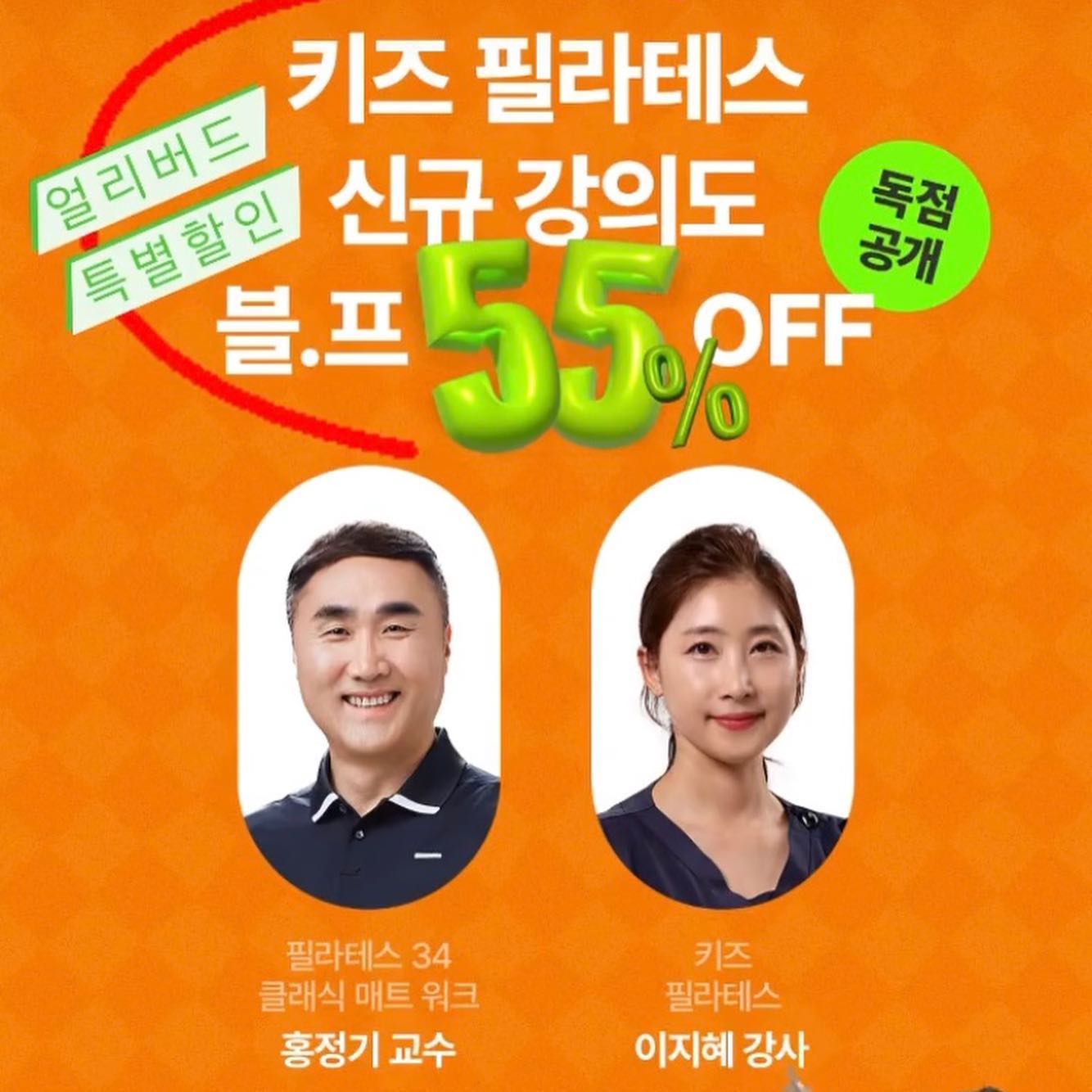 안녕하세요 :) 지난주 안내드린 이지혜 강사님의 키즈필라테스 
!!!오늘!!! 이파마스터에 런칭되었답니다~ 
https://www.iipamaster.com/event/blackfriday_2023

12/9일 진행되는 국제파워필라테스협회와 이지혜 강사님 콜라보 오프라인 강의를 꼭 들어야 하는 3가지 이유 

1. 협회 진행으로 저렴한 가격으로 진행 가능
2. 강사님과 즉각적인 소통으로 강의 내용 200% 흡수 가능
3. 온라인 교육보다 더 다양한 꿀팁 방출 예정

많은 관심 부탁드립니다💜