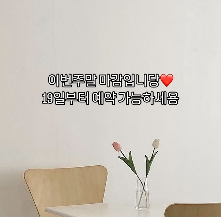 이번주말 마감입니당❤️
19일부터 예약 가능하세용