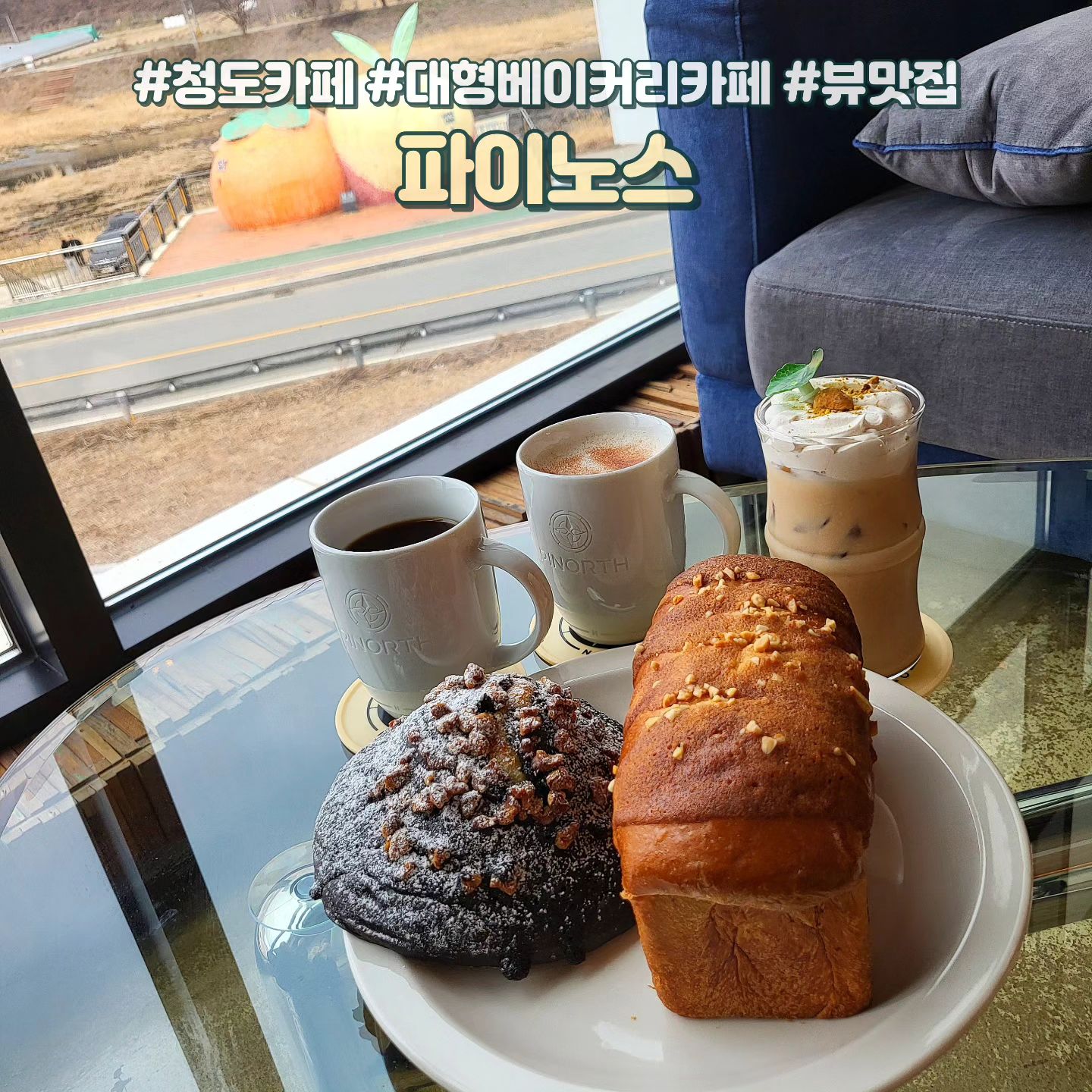 💕파이노스💕

📍 경북 청도군 화양읍 송북리 121-4
⏰️ 10:00 - 21:00
☎️ 054-371-9237

청도 분위기 좋은 대형베이커리카페 파이노스 다녀왔어요~ 빵도 맛있고 인테리어도 고급스러워서 부모님과 방문했는데 부모님 두분도 너무 좋아하시네요😍

청도쪽에 카페가 많아 드라이브겸 대구에서 자주 나들이 가는데 앞으로 파이노스 자주 갈듯!!

청도 분위기 좋은 대형카페 찾으시는분들 파이노스 추천드립니다👍

#청도카페 #청도대형베이커리카페 #청도뷰카페 #청도빵맛집 #먹스타그램 #먹스타 #먹스타맞팔 #먹팔 #먹팔해요 #먹팔환영 #먹팔맞팔 #먹팔맞팔환영 #먹팔맞팔해요