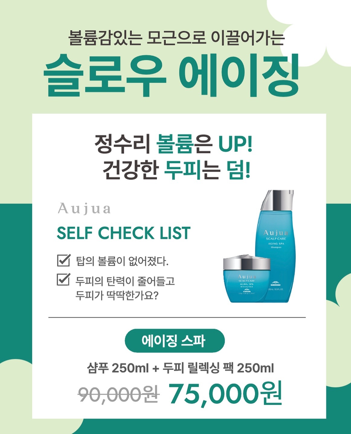 반포자이점 “4월” 이달의 행사

두피가 자꾸 건조하고 예전만큼 
볼륨감이 잘 살지 않아 신경 쓰이신다구요?

그래서 준비했어요💙

“ 슬로우에이징 “ 홈케어set 

에이징샴푸250ml+두피릴렉싱팩250ml
  9만원 
 🔻
 할인가 75,000원

에이징스파로 "건강하고 촉촉한 두피" 
잃어버렸던 “볼륨가득한 모발”  되찾아보세요 💆‍♀️

idhair.banpo.xi_official 
#메종드아이디헤어반포자이점 
#헤드스파 #오주아 #밀본 #에이징스파 #두피관리 #두피케어 
#반포미용실 #반포역미용실 #고터미용실