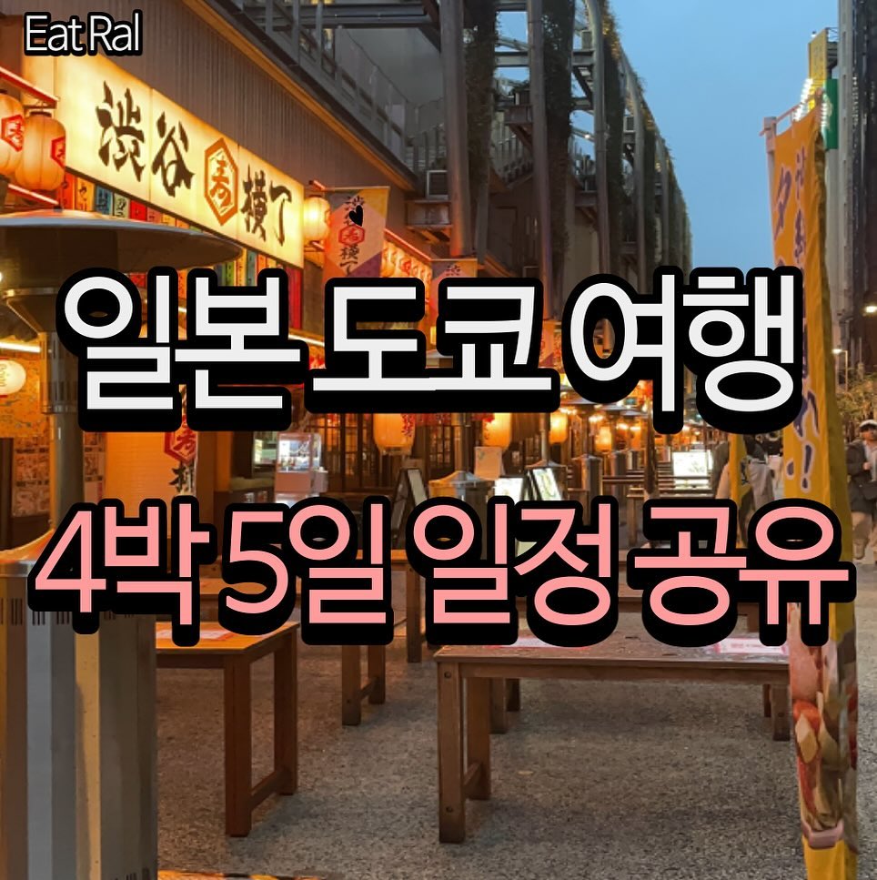 해외 여행이 처음이신 분, 일본 여행이 어려우신 분, 많은 정보를 얻어가고 싶으신 분

#해외 #해외여행 #좋아요반사 #좋반 #맞팔해요 #맞팔환영 #먹스타 #먹방스타그램 #여행 #여행스타그램 #일본 #일본여행 #도쿄 #도쿄카페 #도쿄여행 #도쿄타워 #신주쿠 #신주쿠여행 #시부야 #시부야스카이 #시부야스크램블 #도쿄긴자 #아사쿠사 #아사쿠사맛집 #비행기 #항공권 #환전 #환율