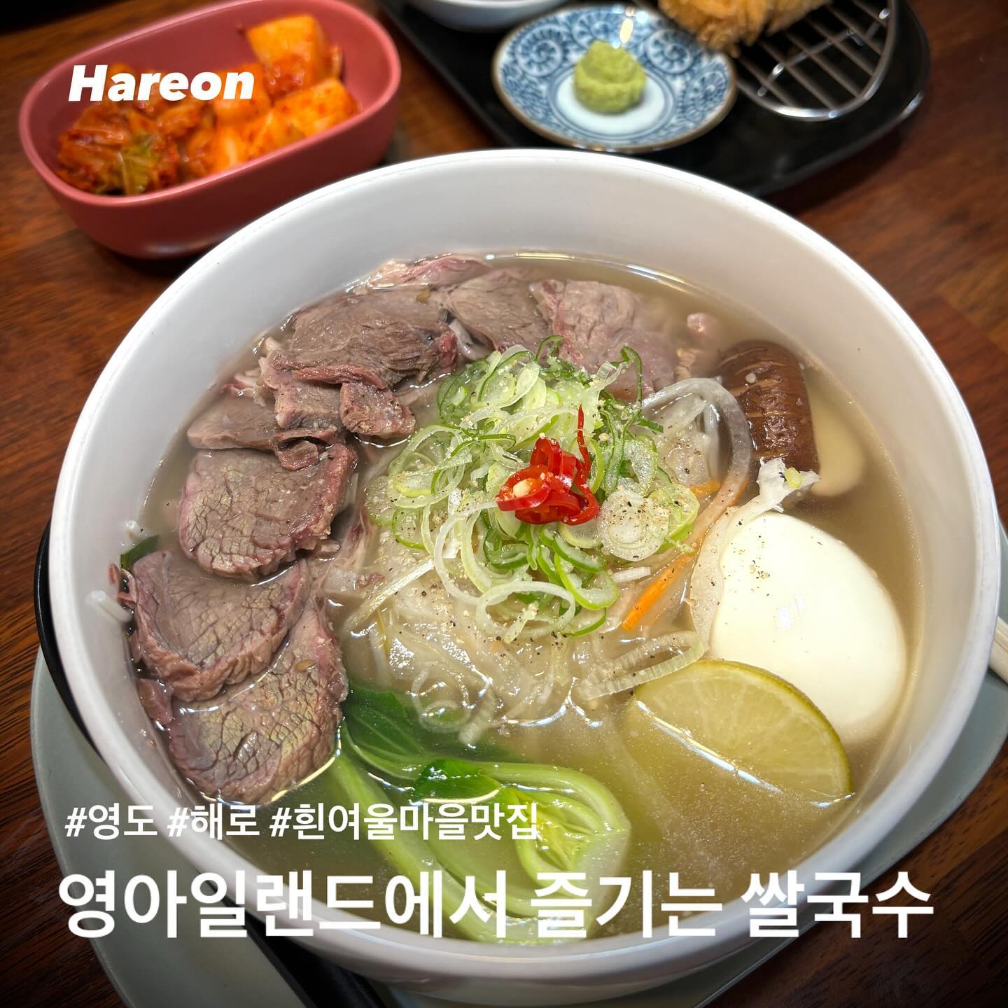 🌊영도 haero_2015 

흰여울마을 끝자락에서 만날 수 있는 소고기 쌀면 맛집,
정겹고 편안한 분위기에 오순도순 먹기 좋은 맛집이랍니다.

🫧소규모 예약제로 프라이빗하게 식사할 수 있는 해로는
사장님의 애정이 담긴 소고기 쌀면과 돈까스가 매력적인 곳이예요

🏷️MENU
🍜소고기 쌀면 10.0
🍴등심돈까스 6.0
🧀치즈돈까스 6.5

🐶반려동물 동반가능

#해로 #영도 #흰여울길 #흰여울마을 #흰여울문화마을 #흰여울해안터널 #영아일랜드 #영도맛집 #영도쌀국수 #흰여울밥집
#협찬