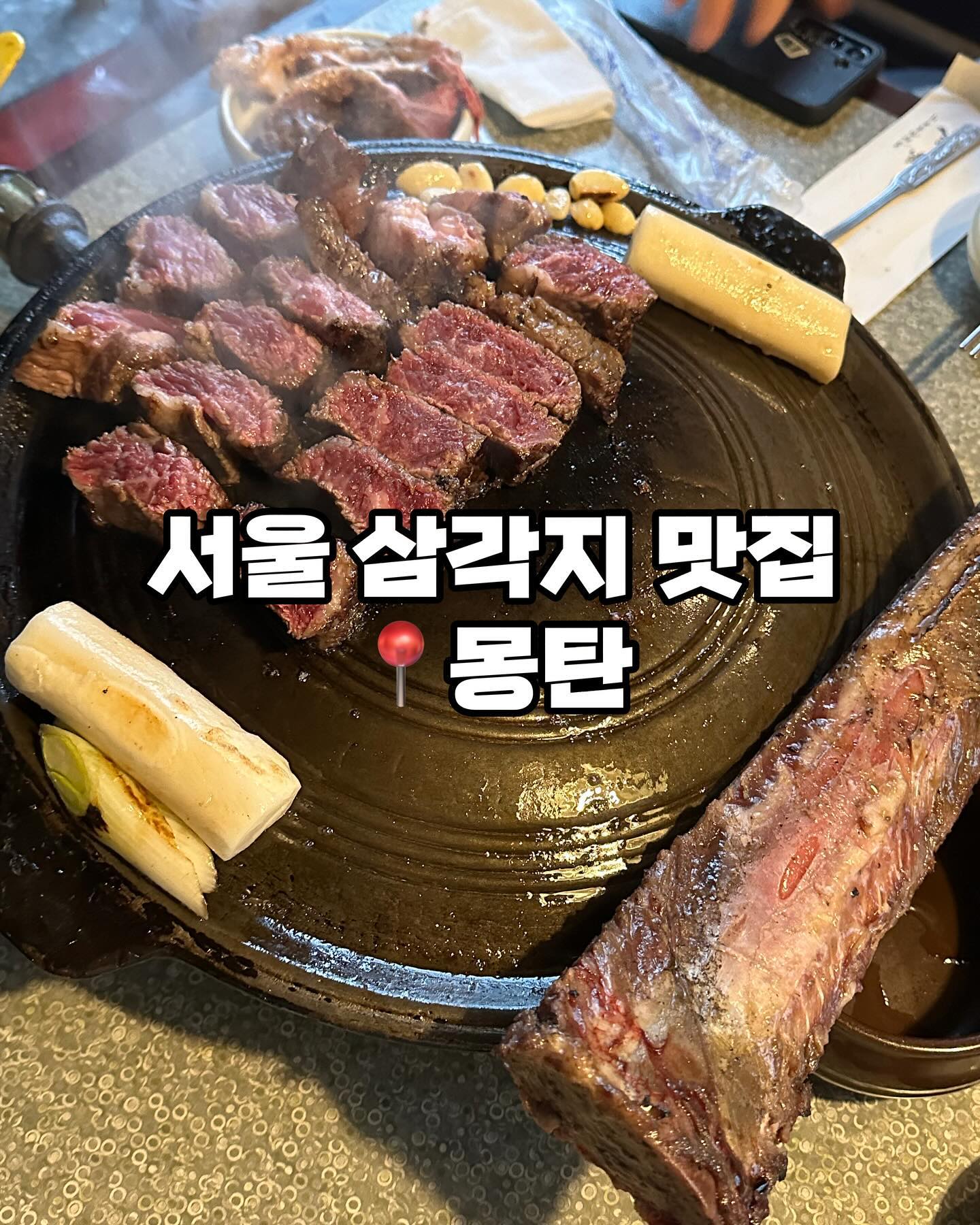첫점은 단독으로 먹으라 하셔서 바로 입에 쏙
넣었는데 간이 잘 되어있었고 부드럽고 촉촉해서
너무 맛있었던 고기에요 🙌🏻

이후에는 소금+와사비 조합으로도 먹어보고
양파무침조합이나 청어알 조합으로도 먹었어요.

다양한 조합으로 즐기기 좋았던 몽탄 🤍

📌영업시간
매일 12:00-22:00

📍위치
서울 용산구 백범로99길 50

☎️전화
0507-1418-8592

#몽탄 #서울맛집 #삼각지맛집 #삼각지우대갈비 #우대갈비맛집
 #용산맛집 #이태원맛집 #이태원 #용산술집