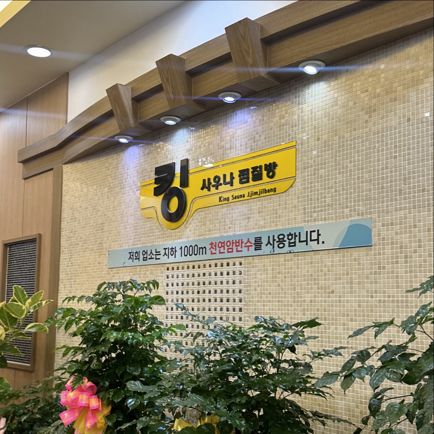 ✨킹사우나찜질방✨

창원 상남동에 대형 찜질방이 생긴 거 아시나용 ~~~~?🫢🫢
데이트장소로도 좋고 가족끼리 와도 좋은 장소에요 🔥🔥
넓어서 아이들 뛰어 놀기도 좋고 편안하게 푹 자도 좋은 킹사우나찜질방‼️

요즘 같이 쌀쌀한 날에 찜질방에서 몸 녹이는게 최고잖아요 !!! 
맥반석 계란에 식혜 한잔이면 너무 행복 만땅 ✨🍀
매점 메뉴도 다양하고 식당도 있어서 배 빵빵 가득하게 먹다가 왔습니당 👍🏻

꼭 한 번 방문해보세요❤️❤️
