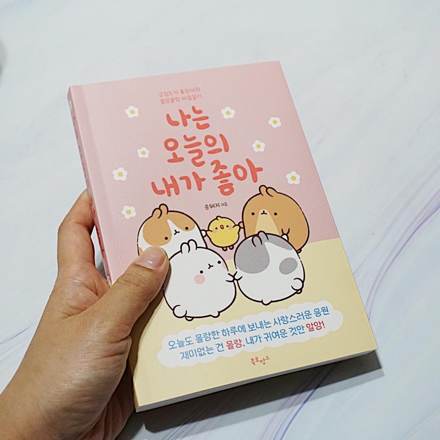 #
매일 행복할 순 없지만 매일 즐거울 순 있어,
몰랑이가 전하는 일상의 행복!!
나는 오늘의 내가좋아!!
.
귀여운 몰랑이가 건네주는 위로에 마음이 따뜻해지고
그래 그래 맞아 맞아~ 하면서
마음이 몽글몽글 해지면서, 힐링되는 책같아요!!
.
“세상의 중심은 나야.
나없이 세상은 존재하지 않아.
그러니 무너지지 말자!”
.
무한 긍정 토끼 물랑이가 전하는
나를 사랑하고 응원하는 방법!!
.
책 속 중간중간 글귀가 마음을 따뜻하게 해주고
일러스트와 굿즈가 너무 귀여워서
정말 소장하고 싶게 만들고, 소장해야만 할 것 같아요!!
.
2023 계모년,
토끼의 해에 선물하기 좋은 책으로 강추합니다!!
.
.
#제작비지원 #나는오늘의내가좋아 #북스타그램 #책스타그램 #몰랑이 #베스트셀러 #연말선물 #크리스마스