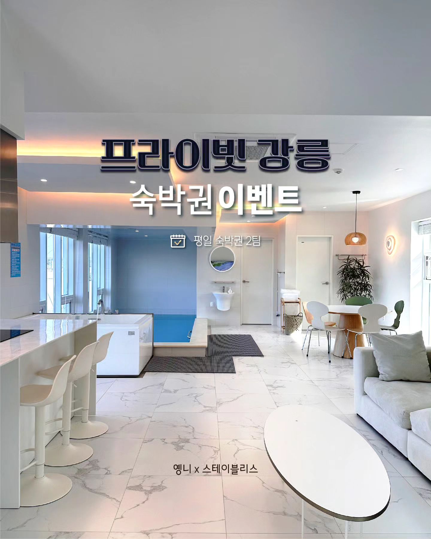 프라이빗 강릉 독채 풀빌라 숙박권 이벤트💙

실내 수영장 부터 월풀스파,바베큐,테라스 까지 모두 
한곳에서 즐길 수 있는 곳이에요!

어푸어푸 수영장에서 물놀이 신나게 하면서 따뜻하게 
스파+바베큐로 마무리하면 하루가 부족하게 알차게 
보내실 수 있답니다.

최대 8인까지 가능한 독채 풀빌라로 가족,단체로 많이 
사랑받는 곳이니 햇살 가득한 봄날 프라이빗 강릉 
숙박권을 선물 드려요🌸

🏡참여방법

1. dtnr12 + stay_bliss_ 계정 팔로우

2. 해당 게시물 좋아요 + 참여완료 댓글

3. 해당 게시물 아래 종이비행기 누르셔서 스토리에 dtnr12 계정 태그 & @친구태그 공유 하시면 선정확률 UP!

* 참여완료 댓글 대댓글에 "스토리 공유 & 친구태그 완료" 달아주세요!

🎁이벤트 제공내역🎁

월~목 평일 숙박권 2팀
(3월~4/11일내 사용가능)

기준인원 4명 제공
(추가 및 부대시설 이용시 비용발생)

🗓이벤트기간🗓
3월 06일 ~ 3월 10일
당첨자발표 : 03월 11일 (스토리발표,개별DM)

* 당첨후 참여조건 불이행시 취소되며 숙박권은 타인에게 양도,판매 절대 불가합니다.

⚠️ 본계정 이외에 비슷한 아이디로 카드번호 요구, 메세지 전송하지 않으니 사칭에 유의해주세요. ⚠️