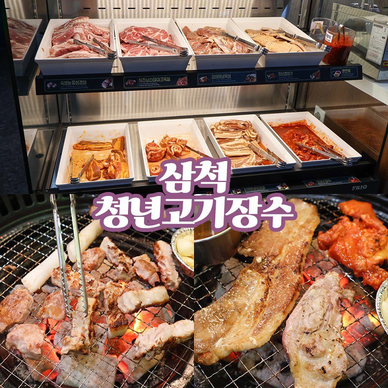 #협찬 #청년고기장수

삼척에 새로 생긴 신상 맛집✨
무한리필 고기뷔페 청년고기장수 삼척점🍖

숙성눈꽃삼겹살부터 요즘 인기 많은 마라삼겹살에 닭갈비까지
다양한 종류의 돼지고기와 닭고기를 1인 18,900원이라는 합리적인 가격에 즐길 수 있는 곳(ノ・∀・)ノ
게다가 소고기도 따로 판매하고 있다고 ꒰⍥꒱ ༘*

고기뷔페에 빠질 수 없는 샐러드바 !
치킨, 팝콘감자, 김말이 등 다양한 튀김 종류부터 🍟
크림파스타, 불고기, 떡볶이까지 아이들 입맛까지 취향 저격
탄산음료도 무료로 무제한 이용 가능 🥤

신상 맛집이라 사람이 많아 회전률이 빠르기 때문에
고기도 신선하고 촉촉하면서 음식도 따뜻해서 더 맛있다구♡゛

가장 기본적인 삼겹살도 숙성이 되어 있어 두툼한 두께에 비해 부드럽고
돼지고기 풍미도 가득!
무엇보다 양념된 고기들이 다른 무한리필 고기뷔페에 비해 더욱 맛있다는 거
닭다리살 부위로 이루어진 청년닭갈비는 닭갈비 전문점보다 매콤하며 맛있어서 몇 번이나 리필했을 정도 ദ്ദി´ ▽ ` )

테이블마다 화산계란찜 하나씩 두고 있는 게 이 집 필수 주문템인가 보다
얼큰된장라면은 된장의 구수함이 어우러져 그저 존맛탱 !

♡ ⋆⁺₊⋆ ᙏ̤̫ ⋆⁺₊⋆ ♡ ⋆⁺₊⋆ ᙏ̤̫ ⋆⁺₊⋆ ♡
📍 강원 삼척시 정상동 460-1
📞 0507-1393-0265
​
⏰ 매일 16:00-22:00
Last order 21:00
​
🚗 골목길 주차