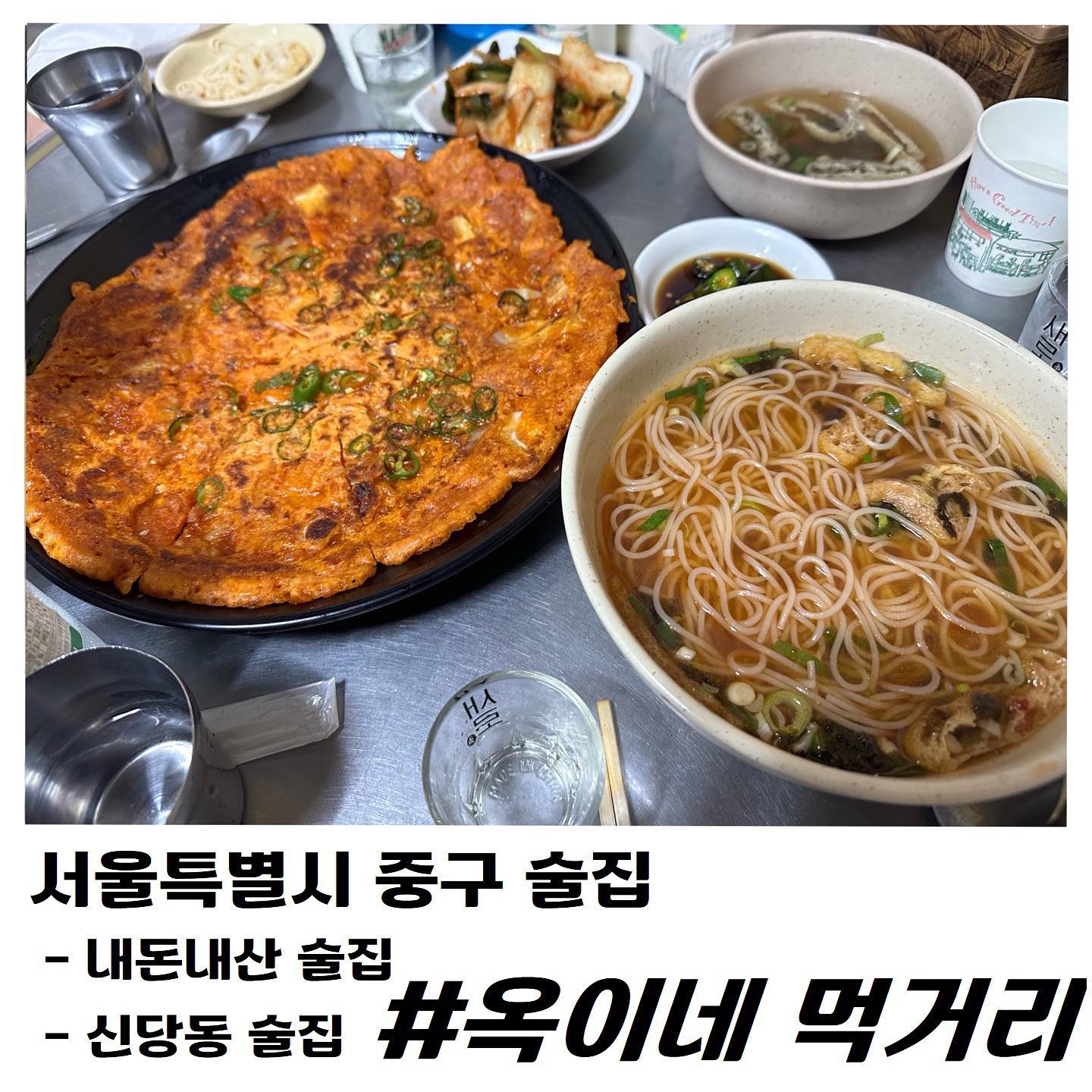 안녕하세요! 
잔치국수와 김치전이 세상 맛있었던 
신당동에 있는 #옥이네먹거리 다녀왔어요! ദ്ദി*ˊᗜˋ*

⛧ 잔치국수 5,000원
⛧ 김치전 10,000원

난바스낵보다 더 만족이었던 옥이네먹거리! 
메뉴가 20가지가 넘는데 분명 다 맛있을 것 같은 느낌이!?

잔치국수는 같이 나온 열무김치와 먹으니 진짜 술이 술술들어가요! 

김치전은 제가 먹어 본 김치전 중 top 3에 들어가요! 
쫀득하고 너무 맛있어서 남은거 포장해서 집에서 또 먹었어요! 

포차감성으로 맛있는 안주와 술 먹고 싶다하시면 이 곳 추천드려요!!! 

➼ 서울 중구 퇴계로85길 11 1층 옥이네먹거리
➼ 매일 10:00 - 02:00

#서울맛집 #서울술집 #서울맛집추천 #서울포장마차 #서울술집추천 #신당동맛집 #신당동술집 #중구맛집 #중구술집 #신당동맛집추천 #신당동술집추천 #신당동 #맛팔 #먹팔 #먹스타 #먹소통해요 #먹팔맞팔 #먹소통 #먹스타맞팔