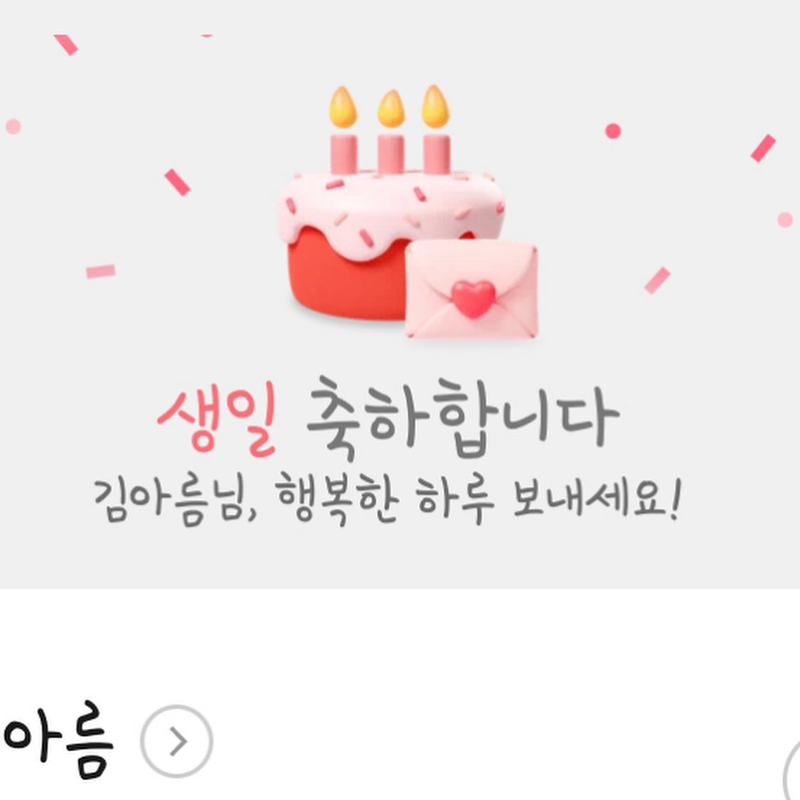 올해도 보잘 것 없는 저의 생일을 축하해주신 
많은 분들 너무나도 감사드립니당❤︎
덕분에 제가 쌓아온 관계가, 제 삶이 틀리지 많은 않았다는 걸
깨달을 수 있었어용❤︎
제 인생의 한 페이지에 함께해주심에 감사드려요 ◡̈🫶🏻
햄보칸 생일이었습니당~!🥳 다들 많이 애정해요!!!!!!