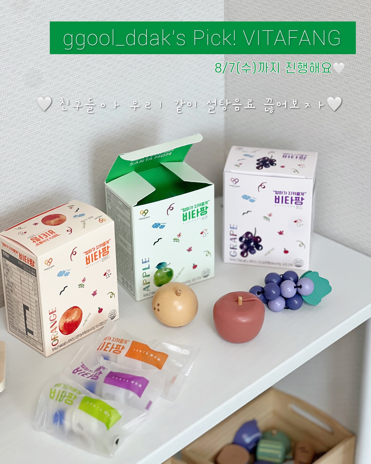 꿀딱‘s PICK 비타팡공구

시간이 지날수록 더 피할 수 없는 아기들 설탕음료🥺
장거리도 종종 다니는 꿀딱이는 대체할 게 필요했어요
꿀딱이아빠가 인스타에서 비타팡을 발견+주문해
먹여보고 겸사겸사 진행하는 진심어린 공구(?)
(공구는 진짜 사용한 것 중에 만족한 것만 진행해봤음)

✏️ 길게 써봐야 지루하기만 하니 간단하게
꿀딱맘이 구매하게 된 뽀인뜨 정리해보자면💛

• 진하게 마시고 싶으면 작은 생수로 농도조절 가능
• 해외여행 시에도 짐 부피 줄이기 가능
• 보존제, 인공색소, 설탕, 나트륨 무첨가
• 비타민 A, B1, B3, B5, B6, D, E로 풍부
• 1000 class 클린룸(신생아실 등급)에서 생산
• 과일원액과 자일리톨로 맛을 내 건강
• 필수비타민을 간편하고 재밌게 섭취 가능

이까지만 하겠습미다🫡 뿅💛

#비타팡 #비타민음료 #비타팡공구 #산타맘 #산타맘비타팡