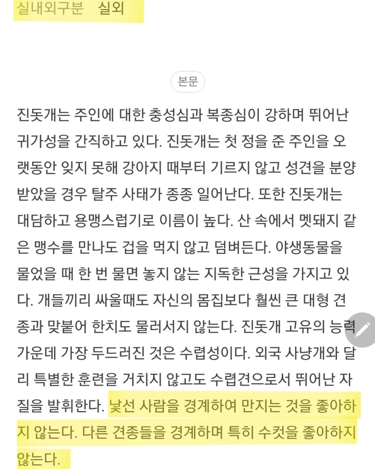 네이버 지식백과 진돗개 설명 수정요청 동참해주세요!

한국애견협회에서 쓴 글을 가져온 것 같은데
많은 사람들이 이용하는 네이버에서 이런식으로
잘못된 진돗개에 대한 설명이 기재되어있으면 안 됩니다.

이러니 진돗개에 대한 편견이 사라지지 않죠..
해당 글 하단에 수정해주세요 아이콘이 있는데
저 아이콘을 누르고 수정내용을 적어서 요청할 수 있어요!

#진돗개 #진돗개인식개선 #함께해요