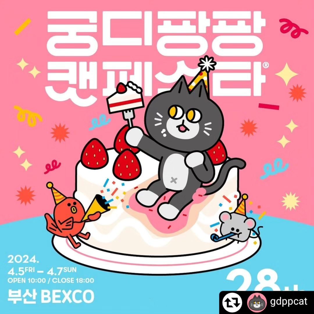 #리그램 - gdppcat by get_regrammer
2024 궁디팡팡 캣페스타 Busan :: 리그램 이벤트>>

통장이 텅장되는 날! 캐리어는 필수!
인기 고양이 식품, 용품, 소품, 아트 업체 및 작가가 총출동하는 국내 최초, 최대 규모 고양이 박람회!
고양이에 관한 그림 전시와 포토존 등 풍성한 문화행사를 즐길 수 있는 고양이 축제!
냥집사님, 랜선이모삼촌 모두 궁팡에서 만나요!

오직 궁팡에서만 만날 수 있는 핫템들이 가득!
역대급 라인업과 함께 부산 궁팡에서 만나자냥!

이번에도 다양한 경품이 팡팡!
많은 분들께 4월 부산 궁팡 개최 소식을 알리기 위한 리그램 이벤트를 시작합니다!

경품>
마스코티안  DIY 캣폴 (60만원 상당) 1명 mascotian.official
비뜰리에 (b_telier) 반려동물 초상화(25만원 상당) 1명 b_telier
포먼트 우디 자동정수기(8.5만원 상당) 1명 pawment
피터스랩 스마트 검사키트 FOR CAT (6만원 상당) 3명 peterslab
뉴트리션트리 산뜻오 (4만원 상당) 2명 n.tree_official
페피테일 참유리너리 (3.5만원 상당) 3명 peppytail.official
이지세이프 펫 제로프 포 캣 (3만원 상당) 3명 ezsafe_official
고롱고롱 이동장방석 (2.5만원 상당) 3명 gorong_gorong
유일앤펫 참참볼 프리미엄 급체 방지 슬로우 식기(2만원 상당) 3명 uilnpet

총 20분께 행운의 선물을 팡팡!

조건>
궁디팡팡 캣페스타 인스타그램 gdppcat 을 팔로우 하신 분

기간>
3월 15일 - 4월 7일

발표>
4월 15일

참여 방법>
1. gdppcat 팔로우
2. 이 피드를 리그램 해주세요. (해시태그 포함)
3. ‘참여 완료’ 댓글을 남겨주세요. (친구 소환 시 당첨 확률 UP!!)

* 마스코티안 캣폴 구성 : 캣폴 기둥 + 발판 3개 + 해먹
* 당첨자는 정확한 주소 확인을 위해 궁팡 홈페이지 가입 필수(발표 시 안내)
* 별도 기재되지 않은 경우 랜덤 맛 또는 색상으로 발송되며, 경품 제공 업체의 사정에 의해 동일 금액대의 다른 경품이 제공될 수 있습니다.
* 상품가 5만원 이상의 경품은 제세공과금(상품가의 22%)이 부과되며, 제세공과금은 본인 부담입니다.

오직 고양이를 위한! 집사들과 애묘인의 대축제!

고양이를 사랑하시는 여러분!
4월 부산 궁팡에서 만나요!

2024 궁디팡팡 캣페스타 Busan>>
4월 5일 - 7일
10:00 - 18:00 (일요일 17:30)
부산 BEXCO

* 안전사고 예방을 위해 고양이 및 반려동물의 출입이 불가합니다. (안내견 제외)

✔ 티켓 예매 및 참가 브랜드 확인 : www.gdppcat.com
✔ 사전 예매 시 행운의 냥피또를 팡팡!

#궁디팡팡캣페스타 #궁팡 #부산궁팡 #마스코티안 # #비뜰리에 #피터스랩 #뉴트리션트리 #페피테일 #이지세이프펫 #고롱고롱 #유일앤펫참참볼 #캐리어는필수 #궁팡티켓할인중