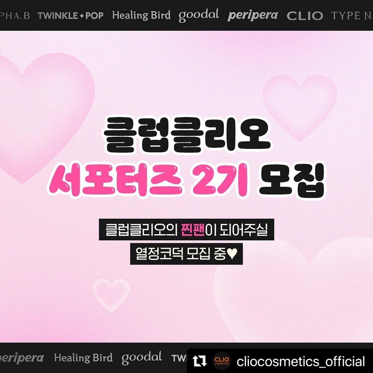 #Repost cliocosmetics_official with use.repost
・・・
클럽클리오 서포터즈 2기 모집 오픈

뷰티 컨텐츠 제작이 가능한
찐코덕 계신가요? 👀🩷

클리오, 페리페라, 구달, 더마토리, 힐링버드,
타입넘버, 트윙클팝, 알파비까지! 

모든 브랜드를 만나볼 수 있는 
클클 서포터즈 2기에 지원하세요!

▪ 필수 미션 ▪
월 3회 클럽클리오 신제품 리뷰 콘텐츠 제작 / 
개별 인스타그램 피드와 공식몰에 업로드 / 신제품 서베이 진행

▪ 활동 기간 ▪
2월 ~ 6월 (5개월)

▪ 특별 혜택 ▪
〰매월 클럽클리오 전 브랜드 신제품 제공
〰월별 미션 우수자 1명 선정 후 수상
(공식몰 10만 포인트 증정)

▪ 모집기간 ▪
1/11 ~ 1/18

▪ 발표 ▪
1/25 
서포터즈 선정자 대상 개별 문자 발표