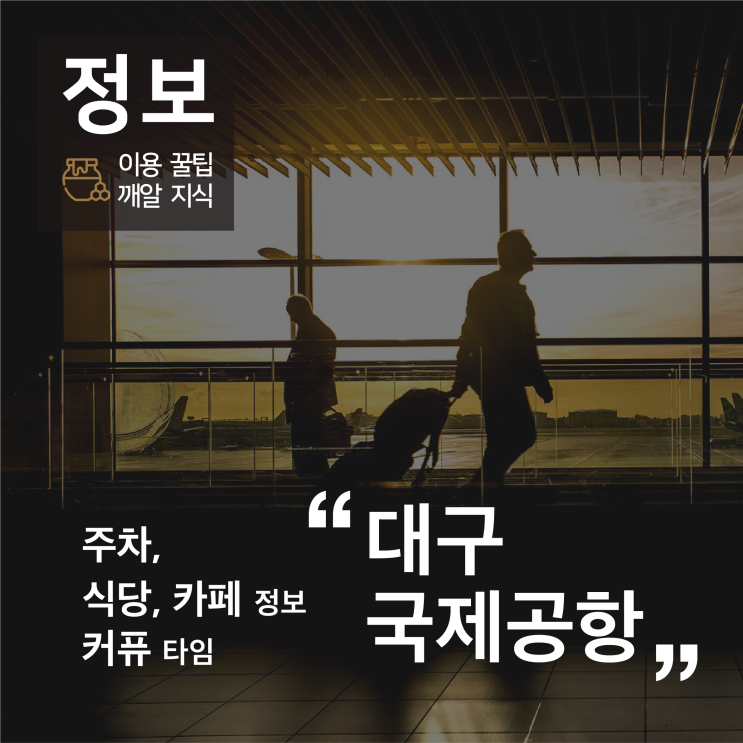 대구국제공항 주차, 식당, 카페 정보, 커퓨 타임이란?
