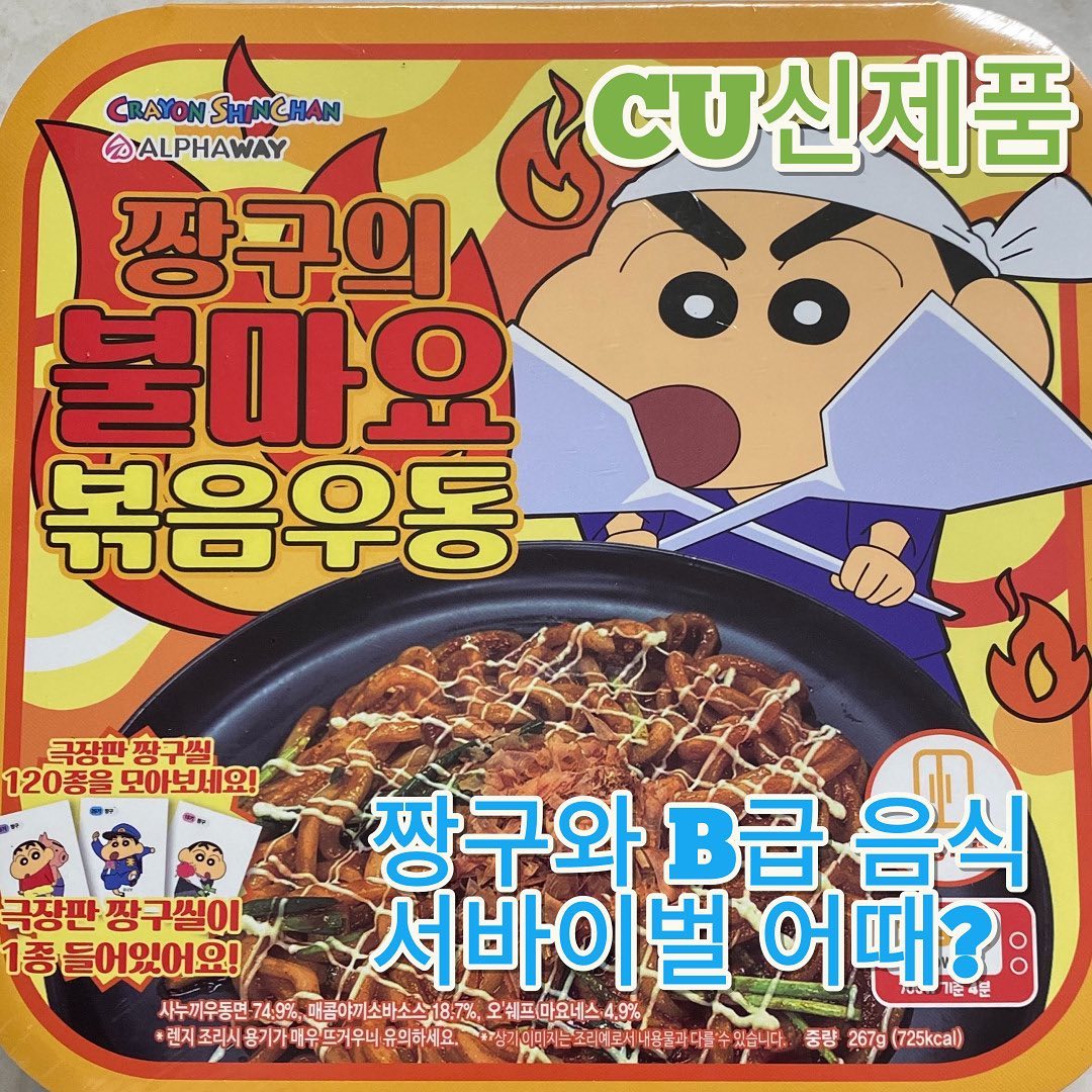 #협찬 🐮 짱구 극장판 <엄청 맛있어! B급음식 서바이벌>이 생각나는 볶음우동 신제품 출시 [짱구의불마요볶음우동]

🐮 치즈, 김치와 함께 먹으면 더 맛있는 제품이라 
짱구의 불마요 볶음우동(4,900), 치즈파티모짜렐라(1,200), 비비고김치볶음(3,200) 구매했어요.

🐮 구성: 우동면,매콤한 야끼소스, 마요네즈, 가쓰오부시, 후레이크

🐮 자세한 후기는 블로그 참고해주세요💓

* 극장판 짱구씰도 들어있어요.
냉장보관, 전자레인지 사용

#CU덕후 #CU신상 #편의점신상 #CU신상 #CU먹방 #씨유덕후 #씨유 #cu덕후44기 #짱구의불마요볶음우동 #cu짱구 #편의점짱구 #편의점짱구신상 #편의점짱구음식