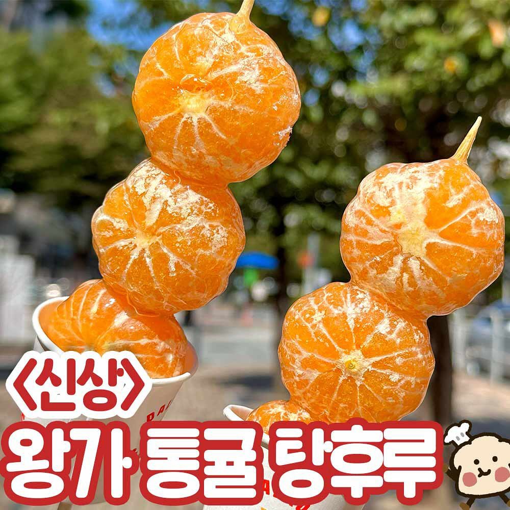 -
<왕가 통귤 탕후루>
🏪- 왕가 탕후루
💰- 4000원

왕가에서 드디어 나온 통귤탕후루!!❤️
제주도에서만 통귤 탕후루 팔았는데
이제 육지에서도 먹을 수 있음 ㅠㅠ

아니 통귤은 4000이고 
그냥 귤은 3000이면 당연히 통귤!!
양이 압도적으로 많은데요..?!?

그리고 통귤 탕후루 먹을 때 
입안에 가득 차는 귤의 과즙이 미쳐,,🥹

저는 주말 12시에 갔는데도 
2개밖에 안남았었어요ㅠㅠㅠ
진짜 겨울엔 얼마나 더 맛있을까ㅠ