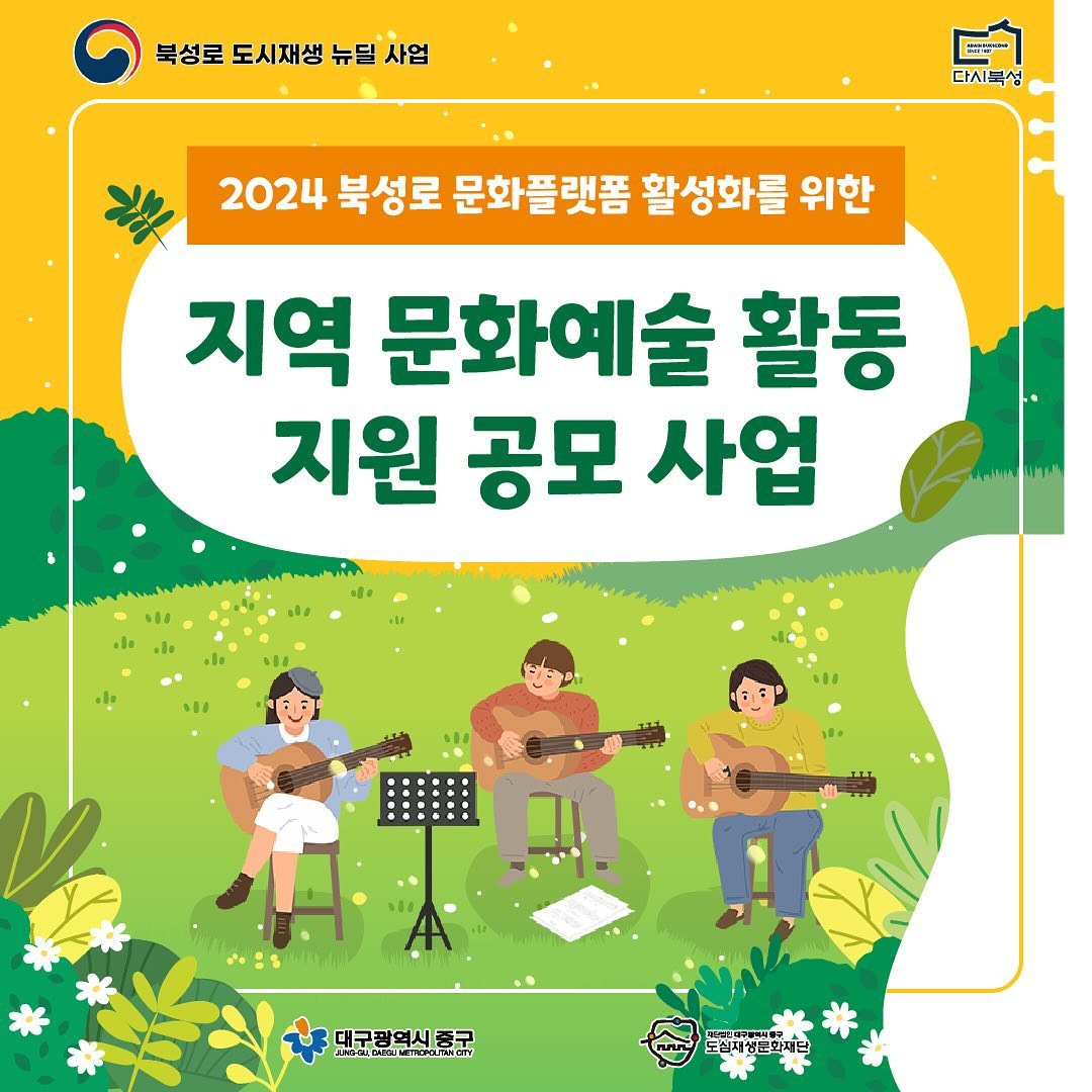 예술인 집중집중!🤩
지역 문화예술 활동 지원 공모전 소식입니다.
북성로문화플랫폼을 활성화하기 위한 공모전이 열려요 :)💕
북성로에서 시작될 문화예술을 이끌어갈 문화예술인이 되어주세요👍🏻👍🏻

신청기간, 사업기간, 신청자격 꼼꼼하게 확인 필수!
북성로문화플랫폼 홈페이지에서 
더 자세한 공고 확인이 가능합니다.⭐

#대구 #대구중구 #대구중구도심재생재단 #대구북성로 #북성로문화플랫폼 # 대구북성로문화플랫폼 #북성로 #지역문화예술활동지원공모사업 #북성로생활문화프로그램