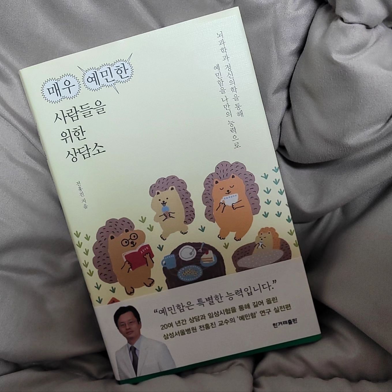 #협찬

 hanibook

#매우예민한사람들을위한상담소  #뇌과학도서
.
.
아침저녁으로 부는 선선한 바람은 ‘독서의 계절’이 왔음을 말해주는거 같아요 :) 오늘 소개해드릴 책은 요즘 제가 읽고 있는 정신의학 전문의 전홍진교수님이 출간 하신  매우 예민한 사람들을 위한 상담소 라는 책이에요 :)

예민함은 특별한능력 입니다 라는 문구에서 많은 위로를 받은 이 책은 초반에는 내가 예민한 사람인지 평가 할수있는 체크리스트가 있는데요  율희씌는 17점 내가 이렇게 예민한 사람이였다니 새삼 놀랍 :(

이 책에서 가장 마음에 와 닿았던 것은 예민한 사람들은 상대방과 이야기 할 때 그 사람의 말투와 인상까지도 신경을 쓰기 때문에 대화를 마치고 집에 왔을때는 방전이 될 수 있다는 것 진짜 완전 율희씌 모든 감정 표정 하나하나 신경쓰는편이라 누가 제 이야기 써놓은줄 알았다구용 :) 또 이 책에서는 예민한 특성을 4가지로 나누어 다양한 사례들을 소개하고 예민함을 자신만의 특별한능력으로 바꾸는 실천법이 실려있어 나를 이해하고 파악하는데 도움이 됐고 예민함이 걱정되시는 분들이나  저 처럼 예민하지 않더라도 읽을 가치가 충분한 도서였던거 같아요 :)
.
.
#심리학도서 #책스타그램 #정신의학 #한겨레출판 #베스트셀러 #심리책 #북스타그램#전홍진#예민보스#불안#우울#예민#심리학책#책스타그램#book#bookstagram
